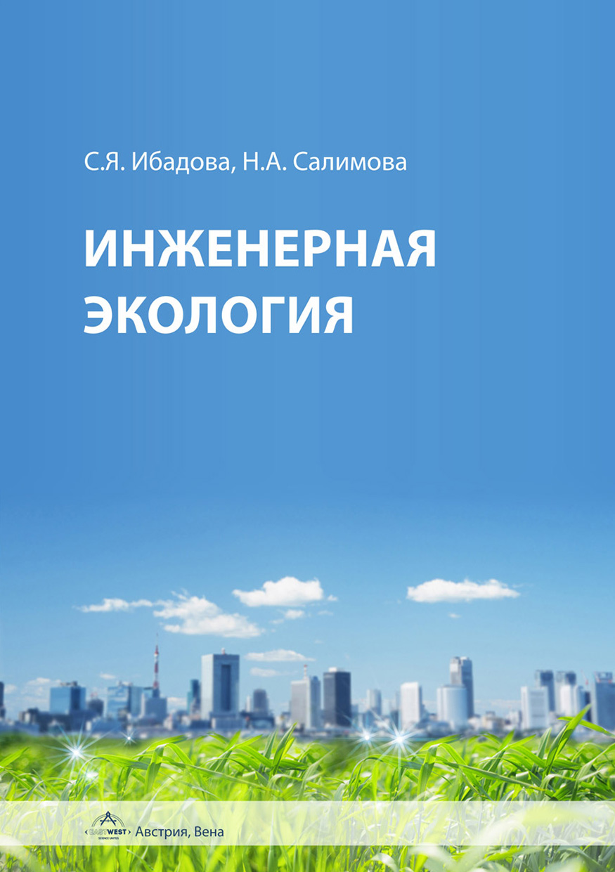 

Инженерная экология
