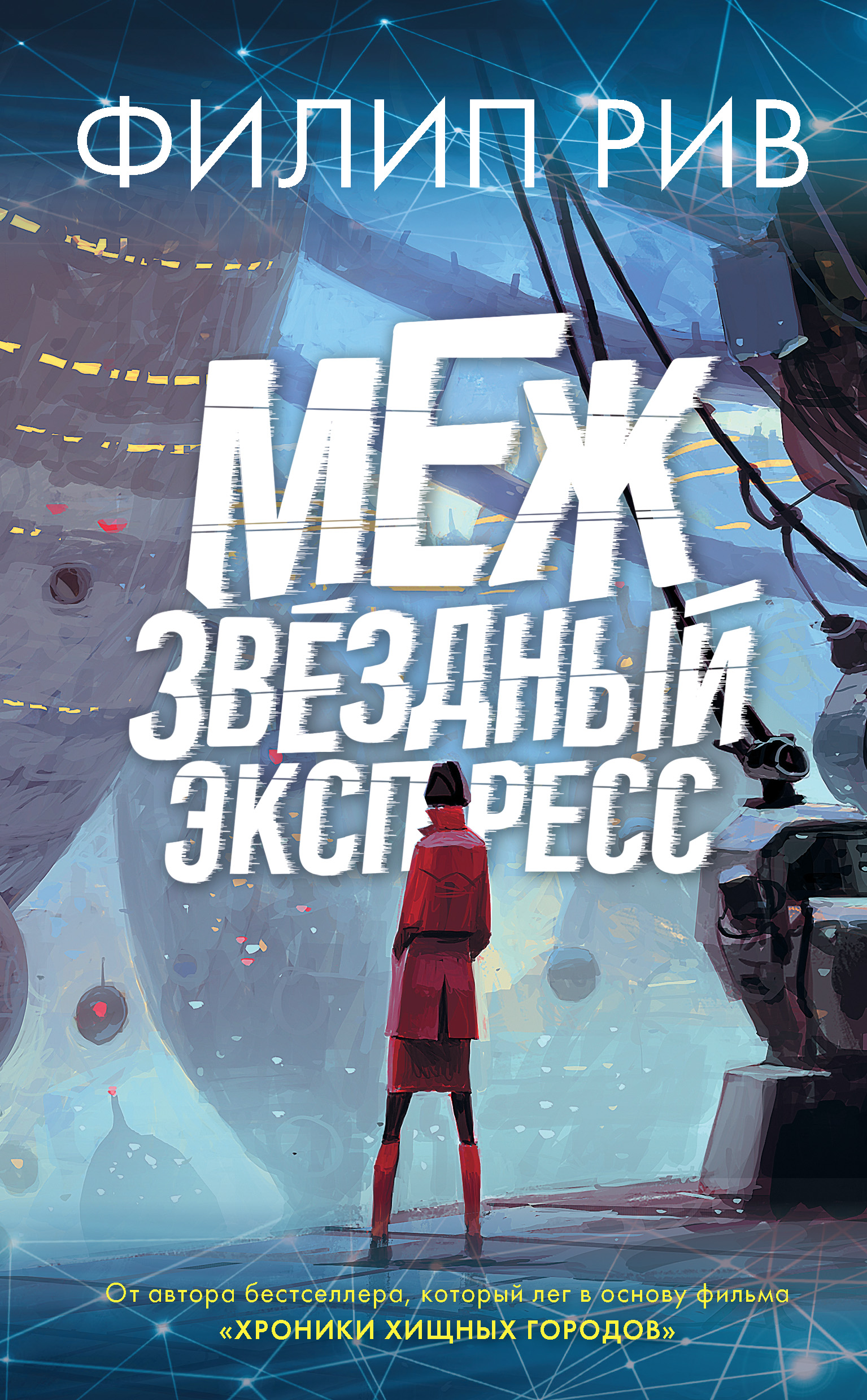 Межзвездный экспресс, Филип Рив – скачать книгу fb2, epub, pdf на ЛитРес