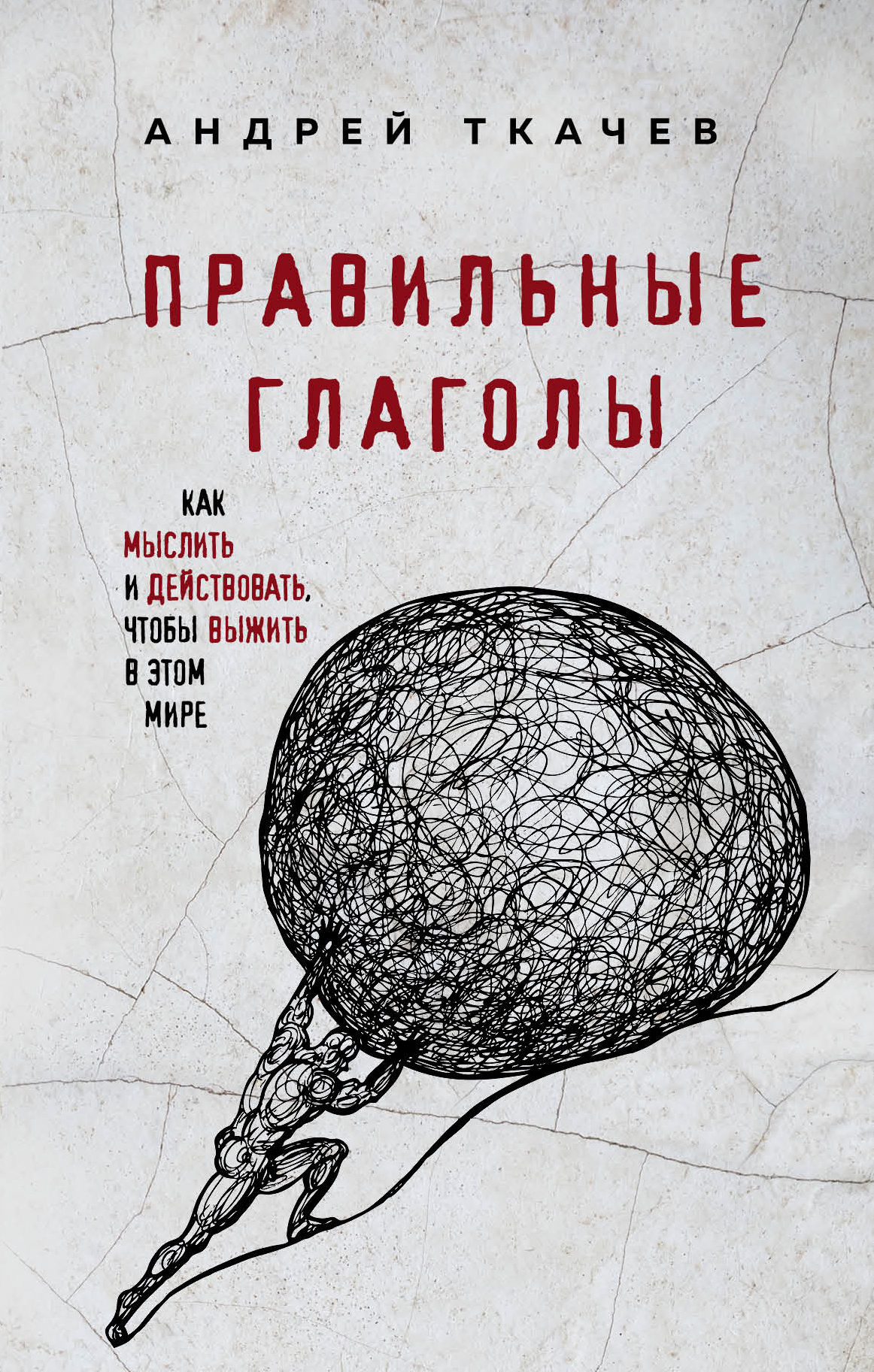 Правильные глаголы. Как мыслить и действовать, чтобы выжить в этом мире,  протоиерей Андрей Ткачев – скачать книгу fb2, epub, pdf на ЛитРес