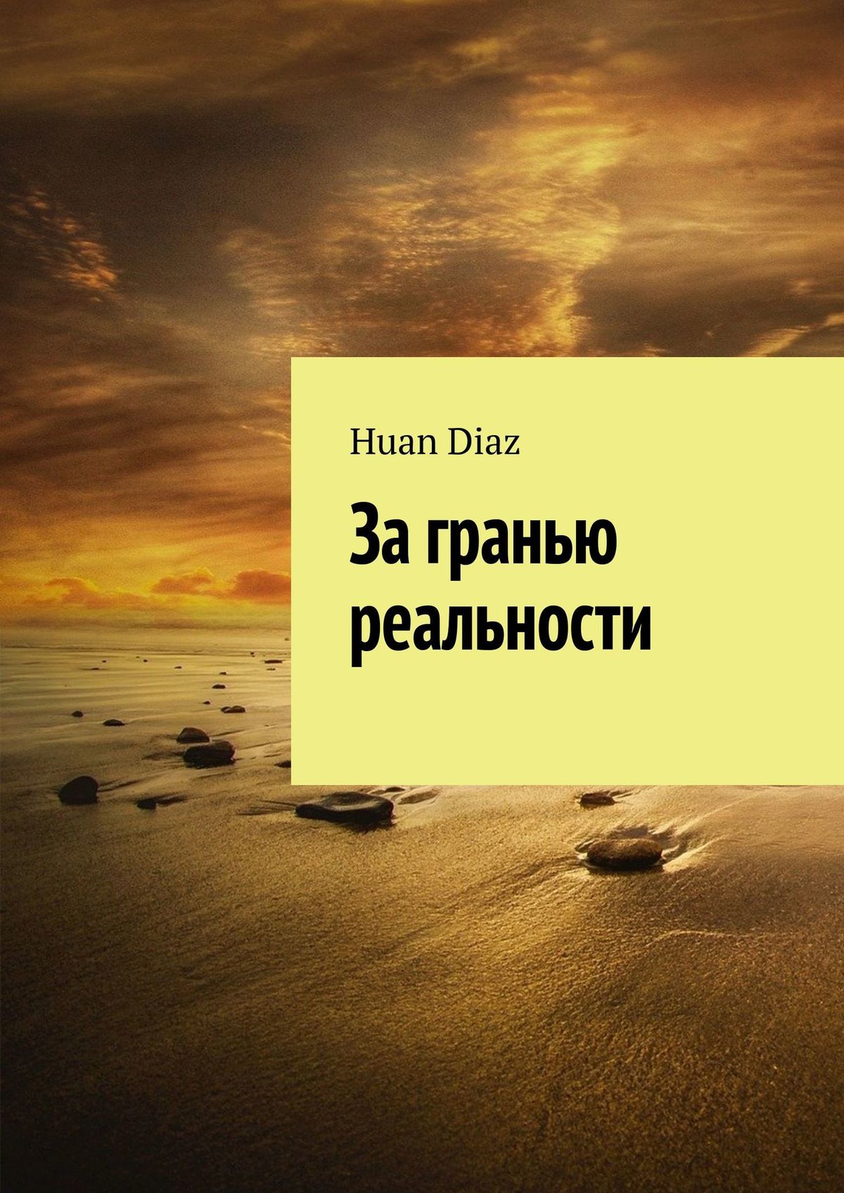 

За гранью реальности
