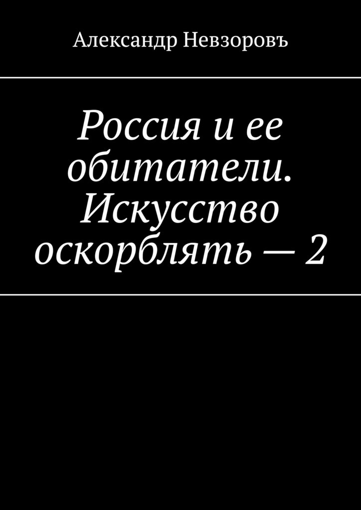 

Россия и ее обитатели. Искусство оскорблять – 2