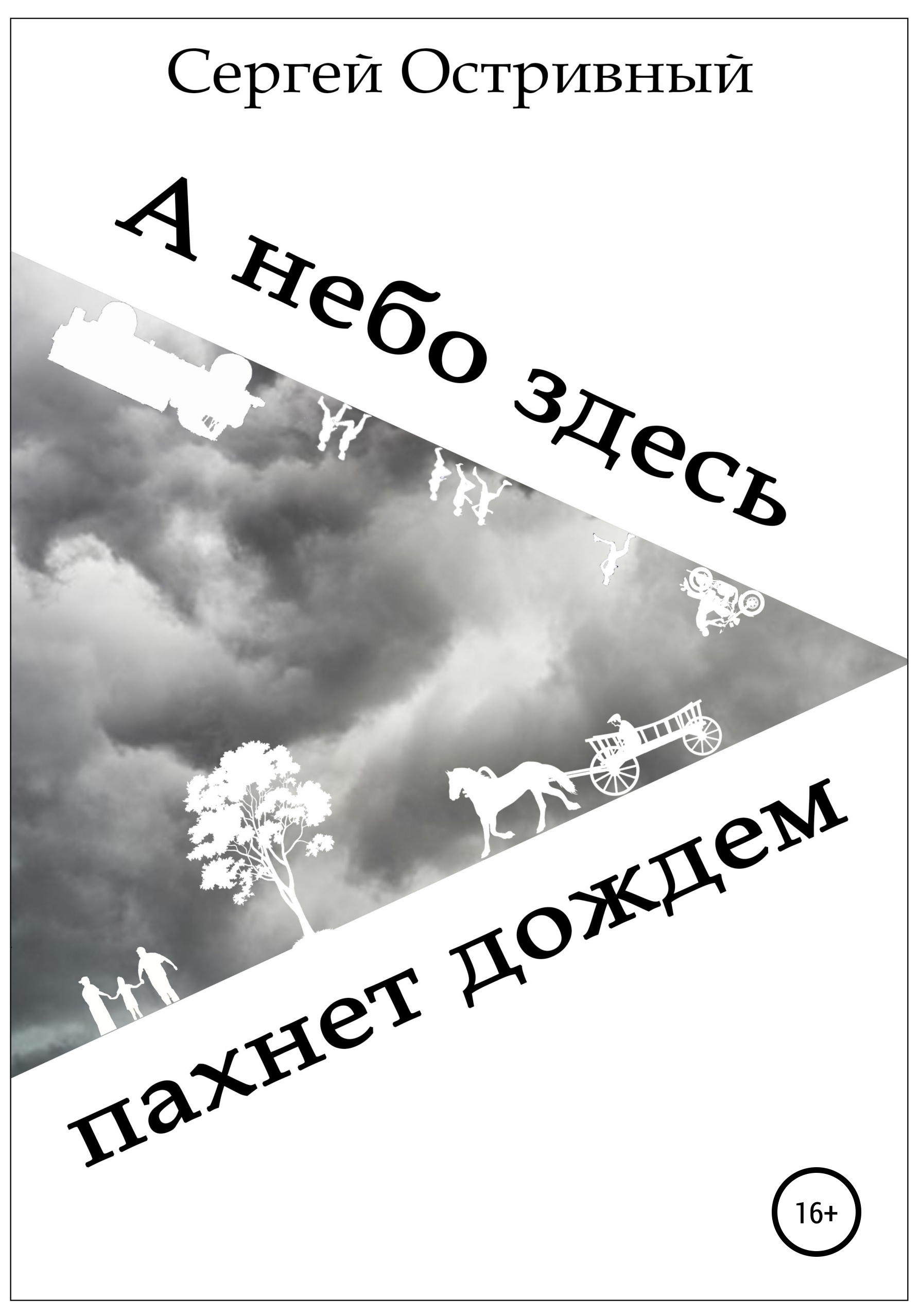 

А небо здесь пахнет дождем