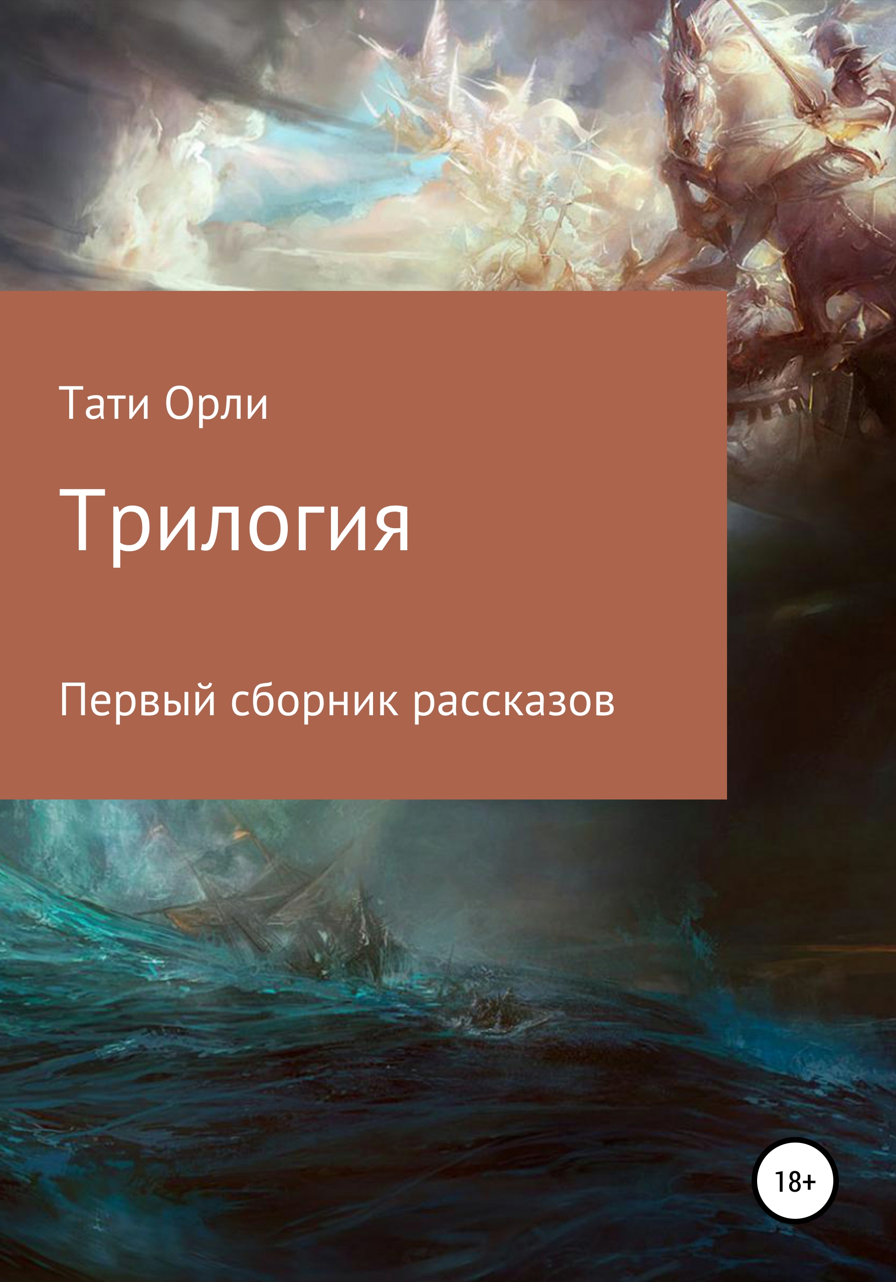 

Трилогия. Первый сборник рассказов