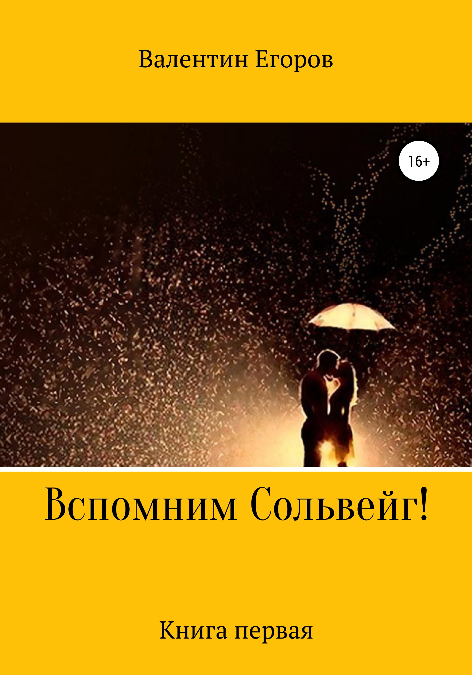 

Вспомним Сольвейг. Книга первая