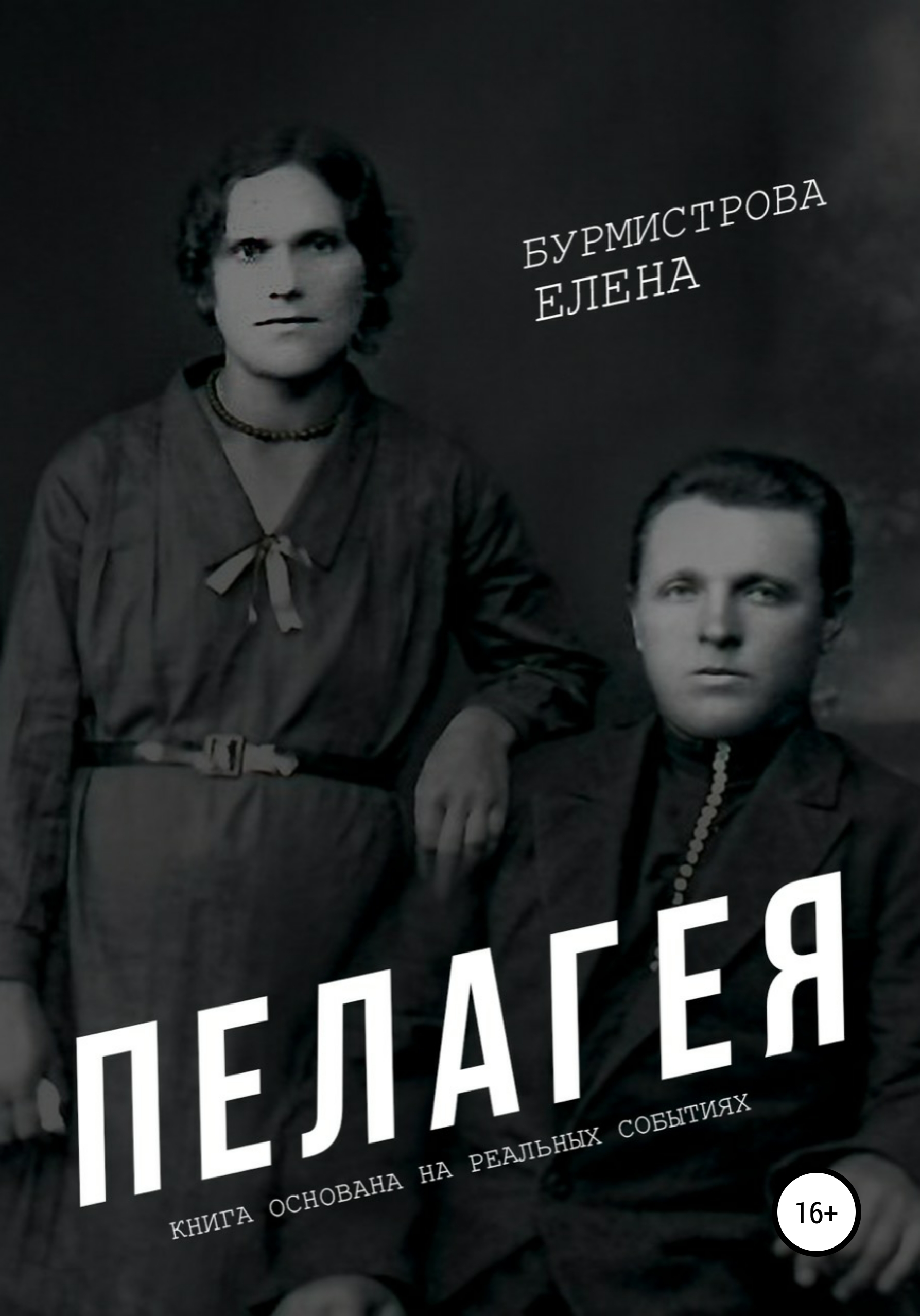

Пелагея