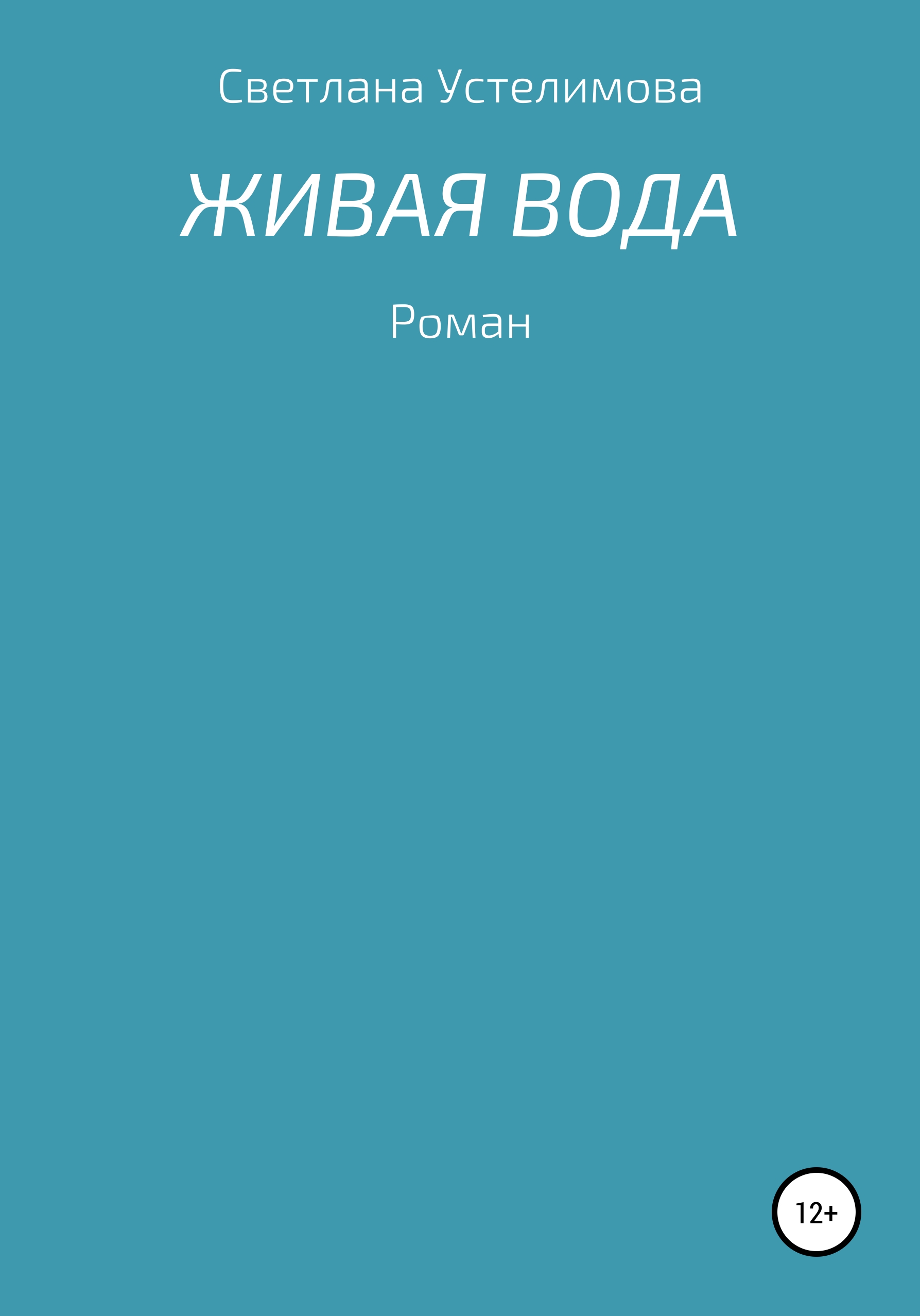 

Живая вода