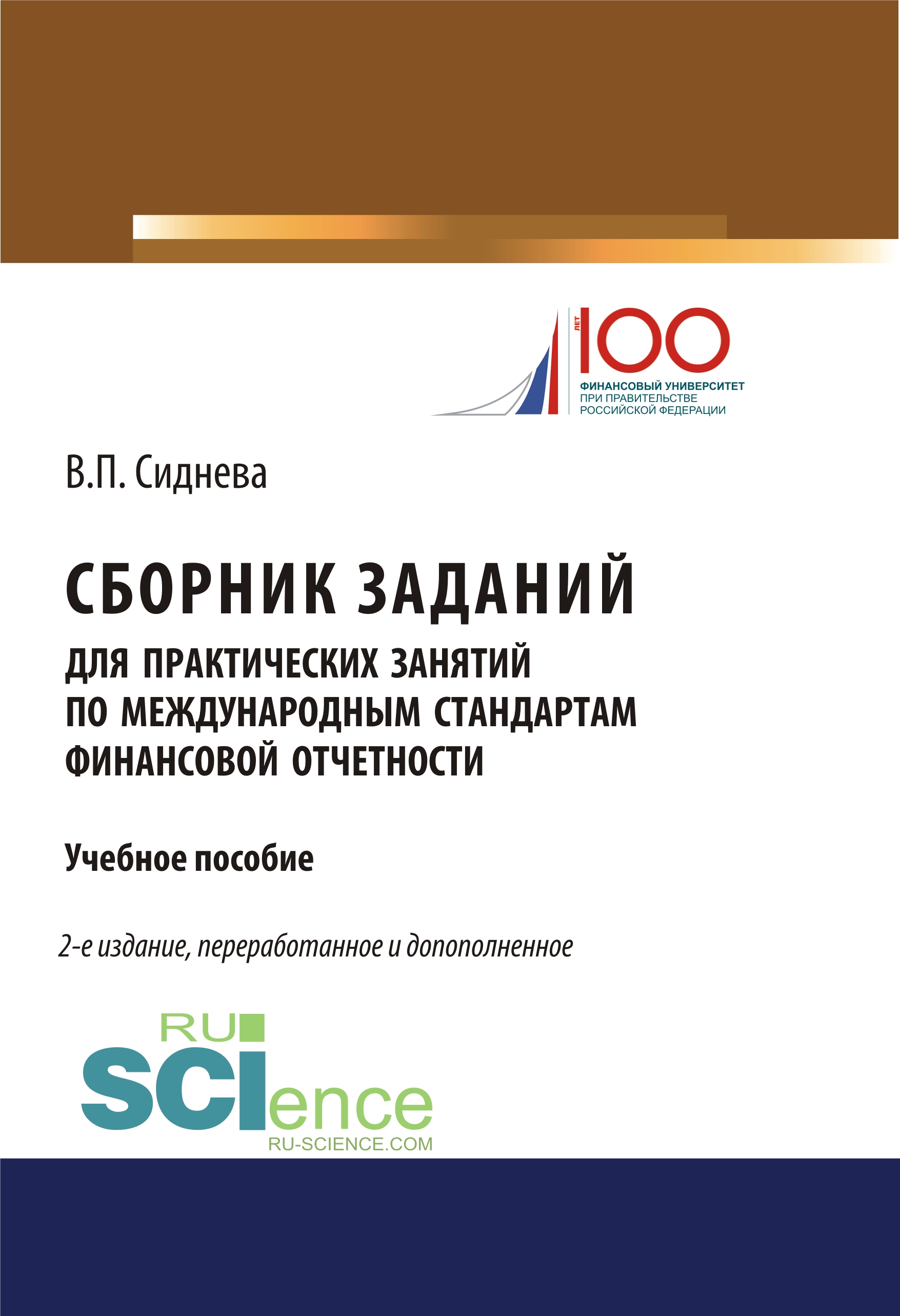 

Сборник заданий для практических занятий по международным стандартам финансовой отчетности
