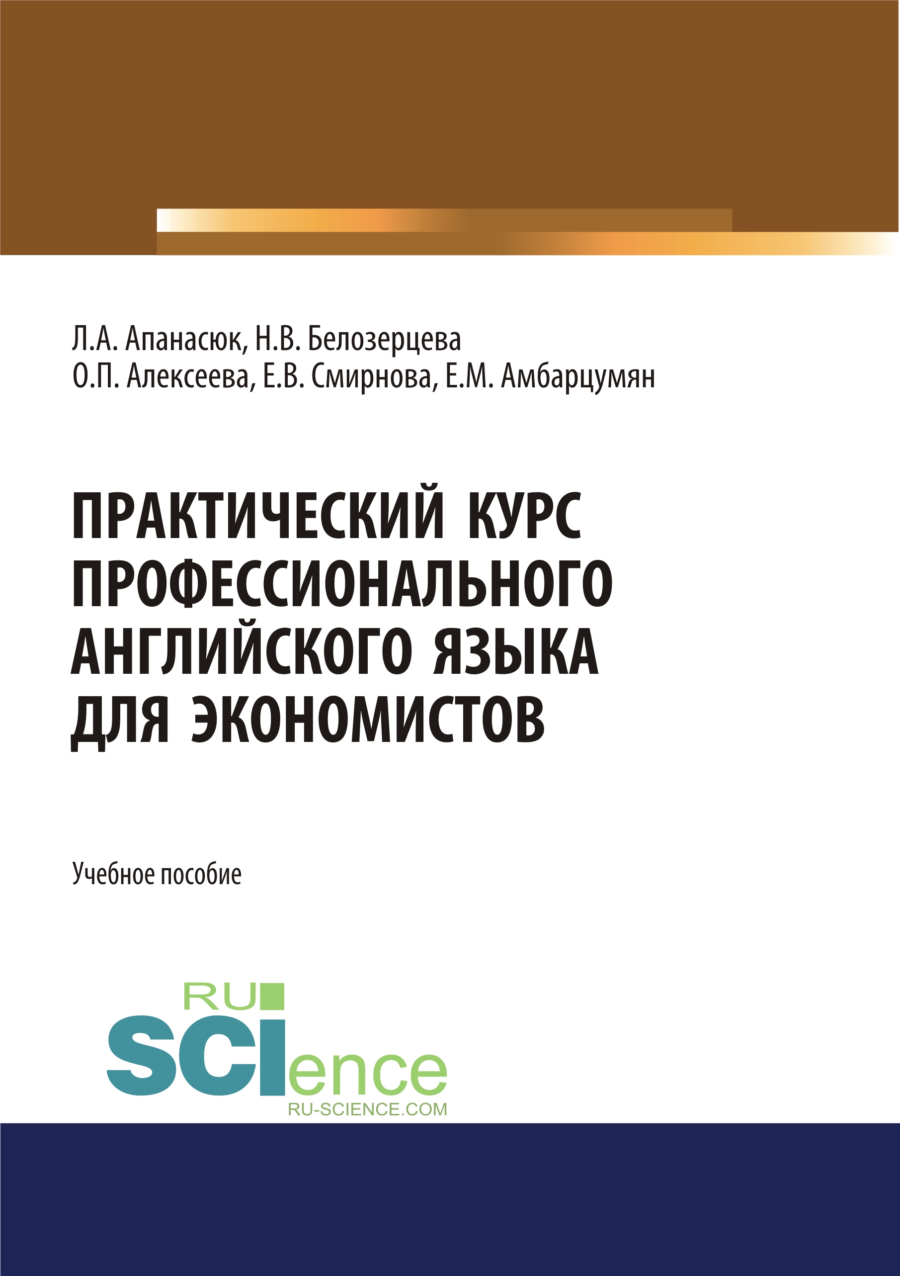 

Практический курс профессионального английского языка для экономистов