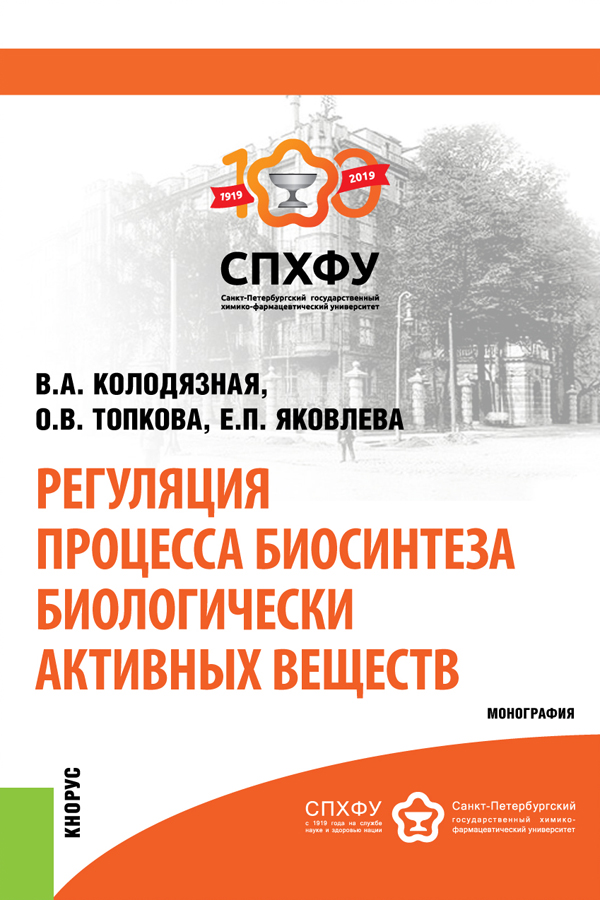 

Регуляция процесса биосинтеза биологически активных веществ
