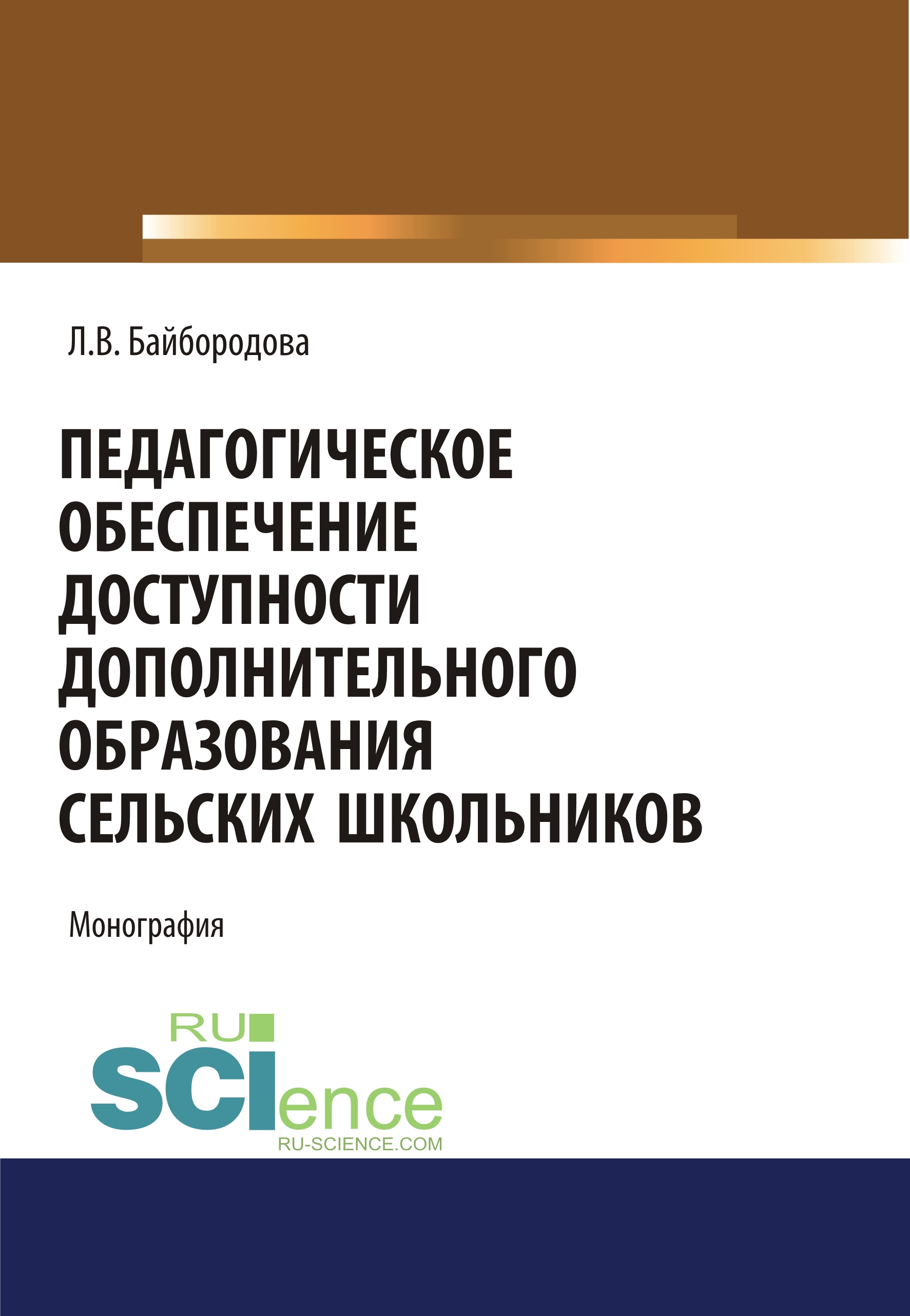 Педагогическое обеспечение доступности дополнительного образования сельских школьников