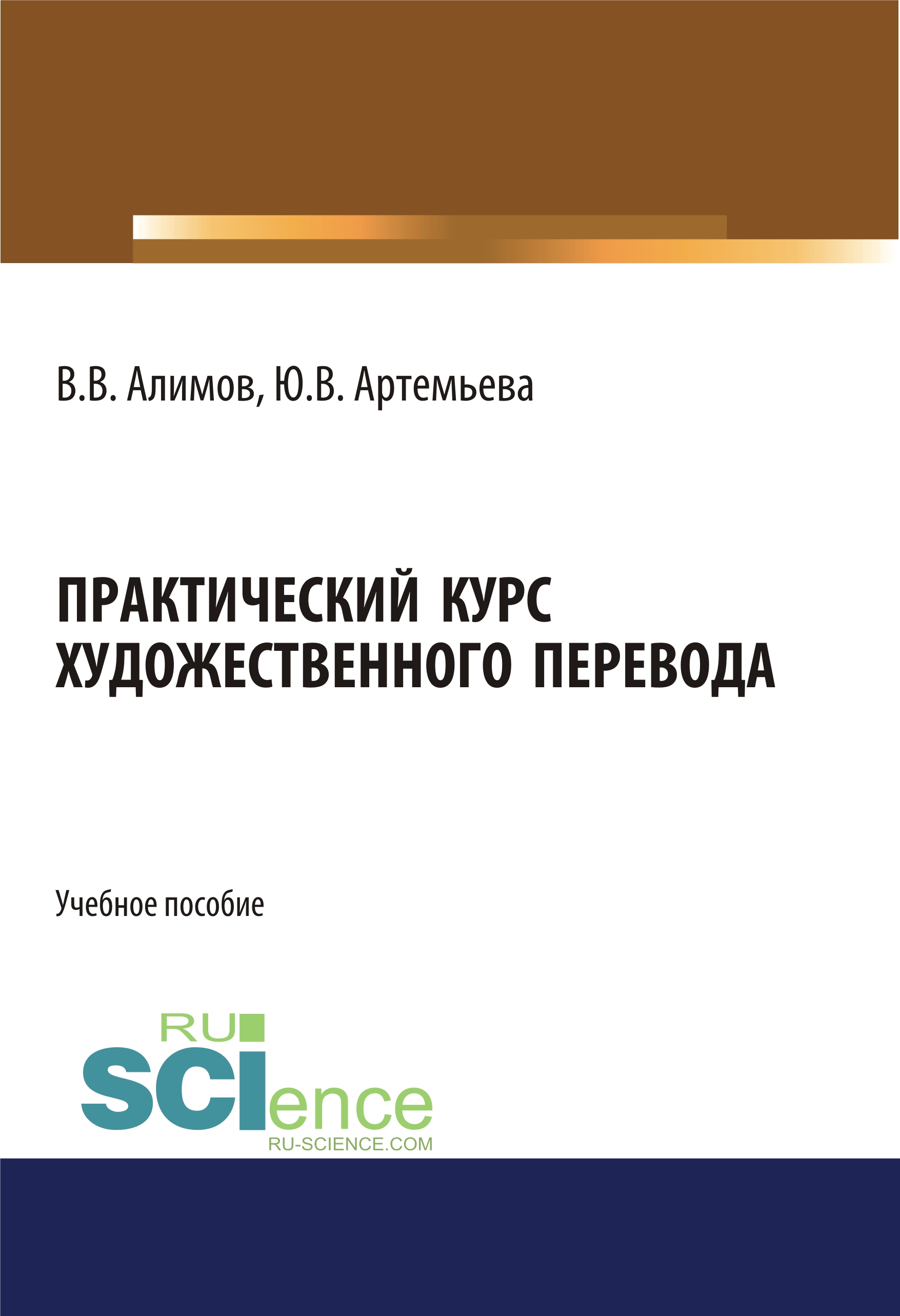 

Практический курс художественного перевода