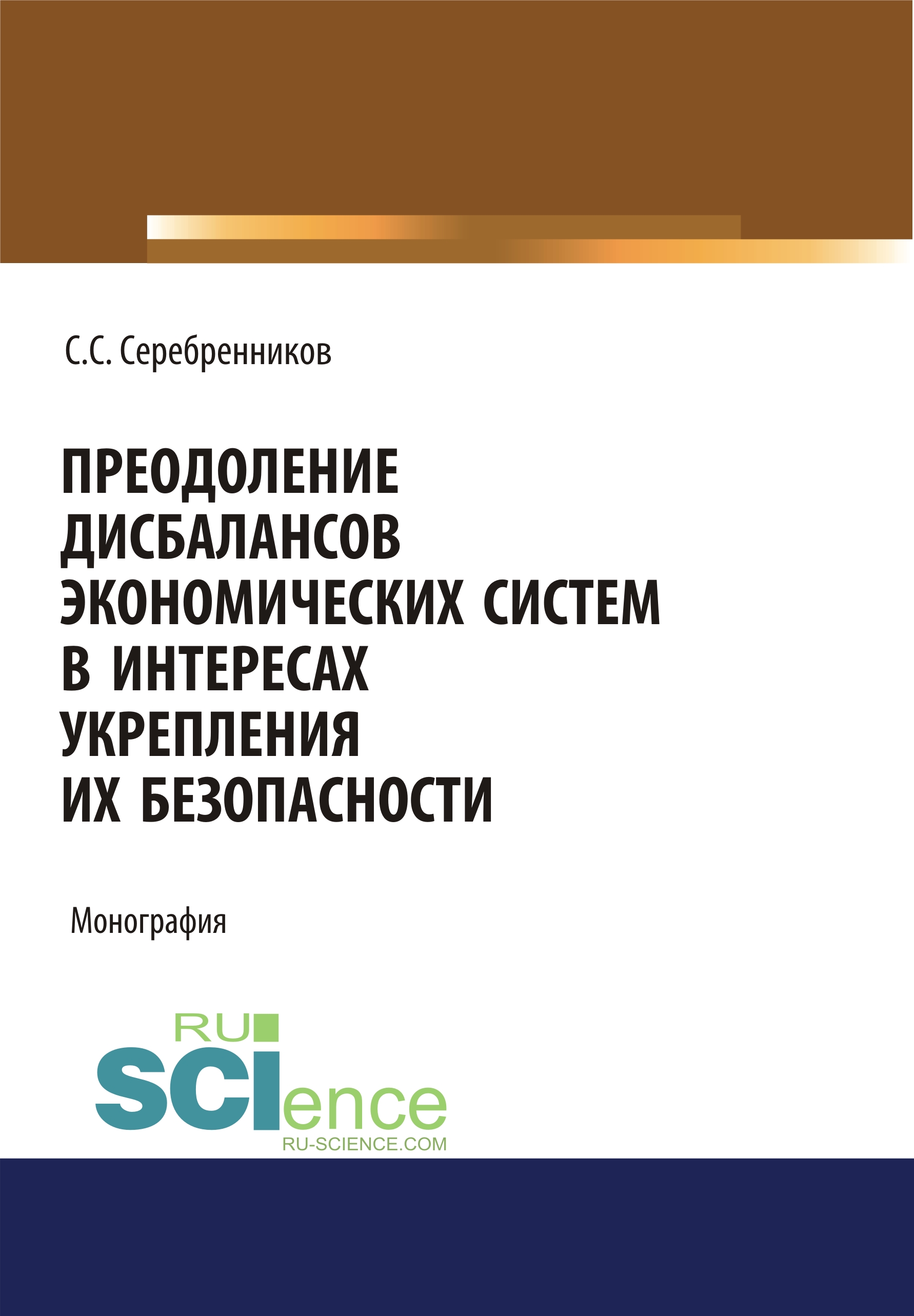 

Преодоление дисбалансов экономических систем в интересах укрепления их безопасности