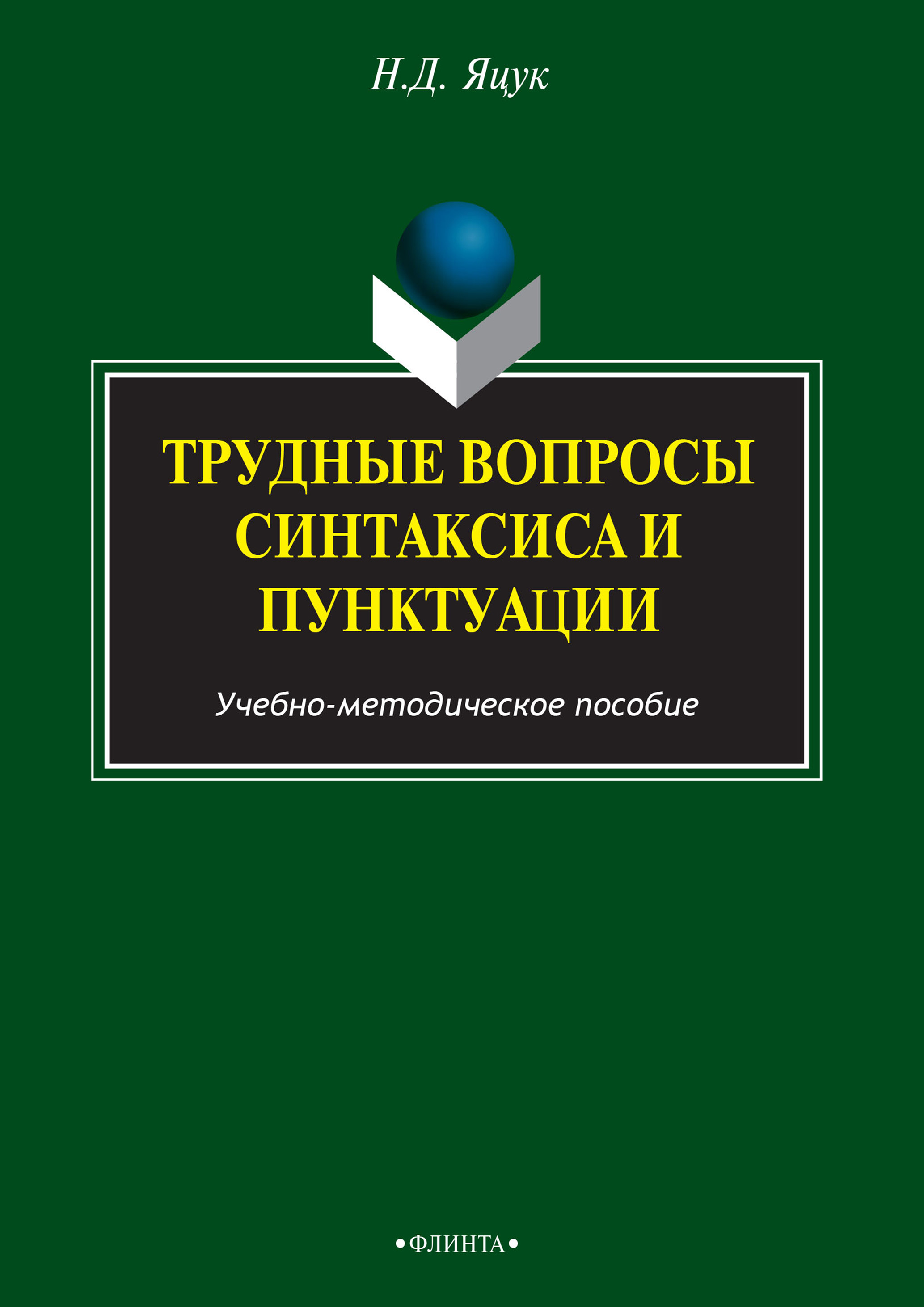 Трудные вопросы русского синтаксиса и пунктуации, Н. Д. Яцук – скачать pdf  на ЛитРес