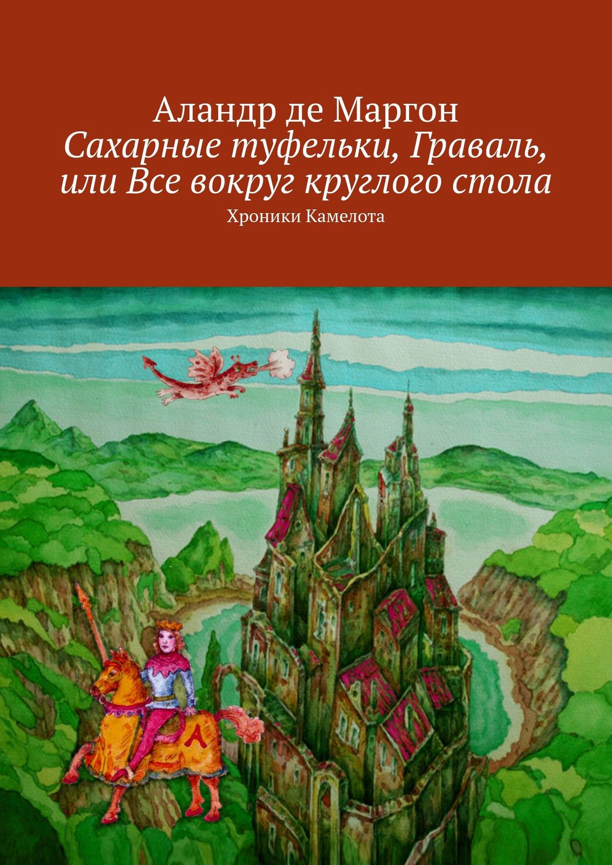 Сахарные туфельки, Граваль, или Все вокруг круглого стола. Хроники Камелота,  Аландр де Маргон – скачать книгу fb2, epub, pdf на ЛитРес