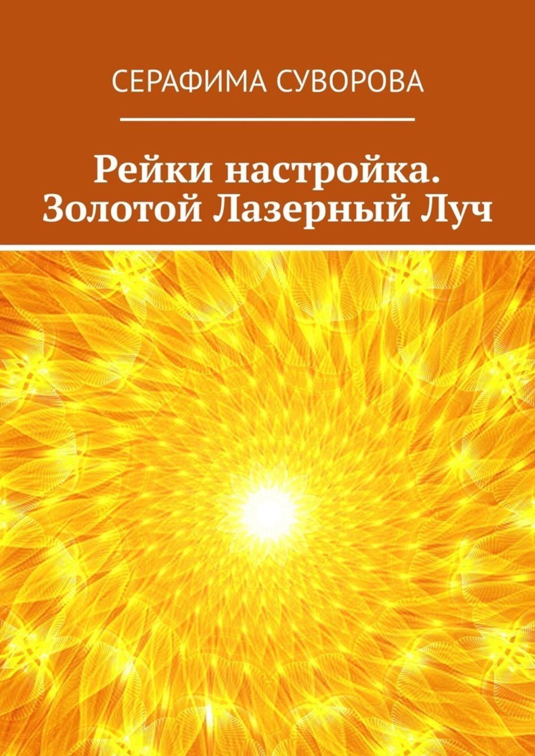 

Рейки настройка. Золотой Лазерный Луч