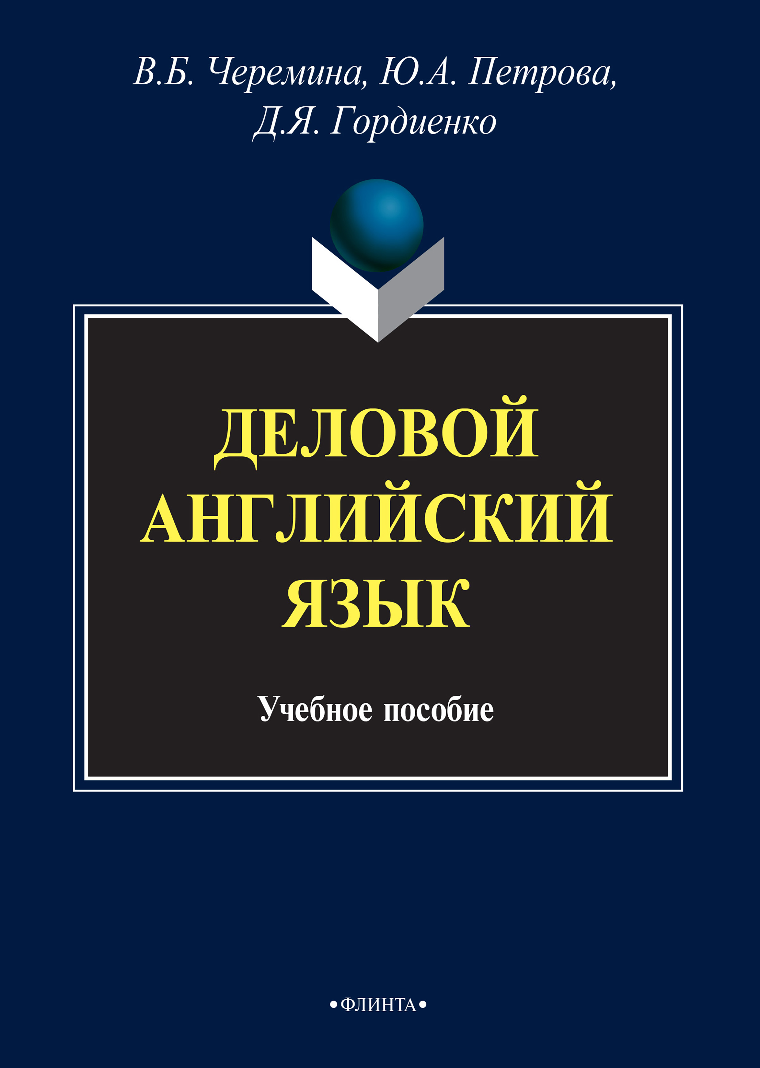 Деловой английский язык, Ю. А. Петрова – скачать pdf на ЛитРес