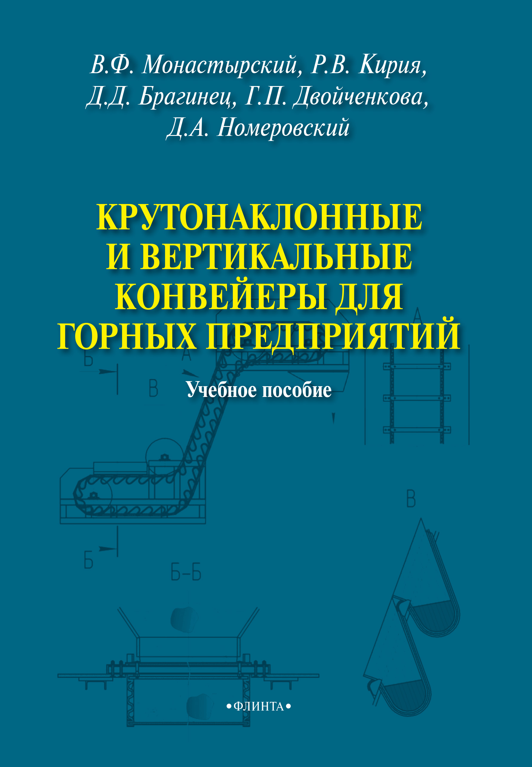 Крутонаклонные и вертикальные конвейеры для горных предприятий, В. Ф.  Монастырский – скачать pdf на ЛитРес