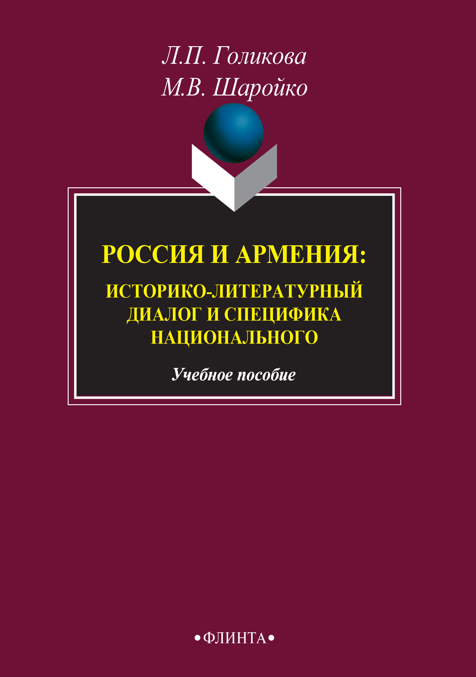 Россия и Армения: историко-литературный диалог и специфика национального,  Л. П. Голикова – скачать pdf на ЛитРес