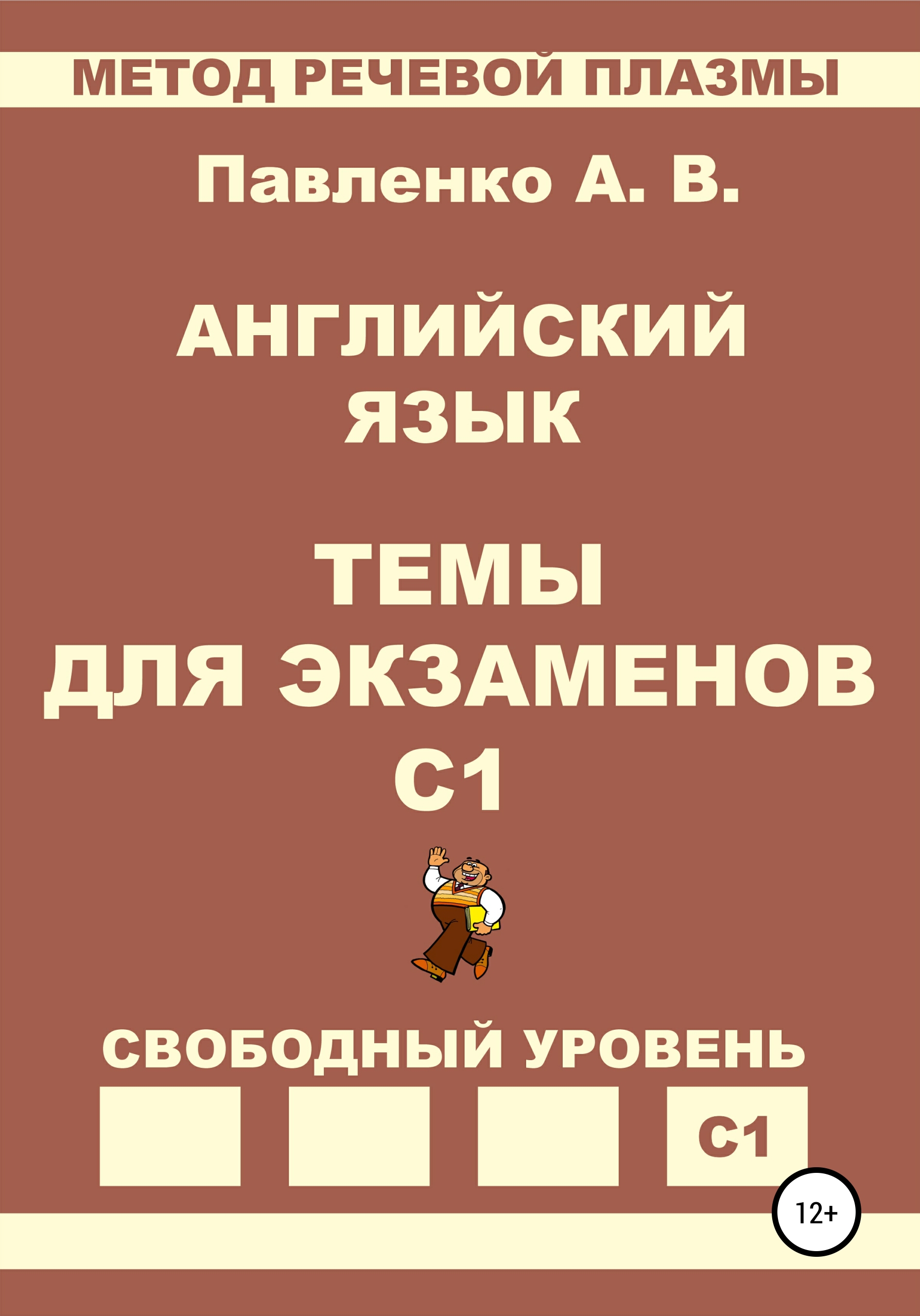 «Английский язык. Темы для экзаменов. Уровень С1» – Александр Владимирович  Павленко | ЛитРес