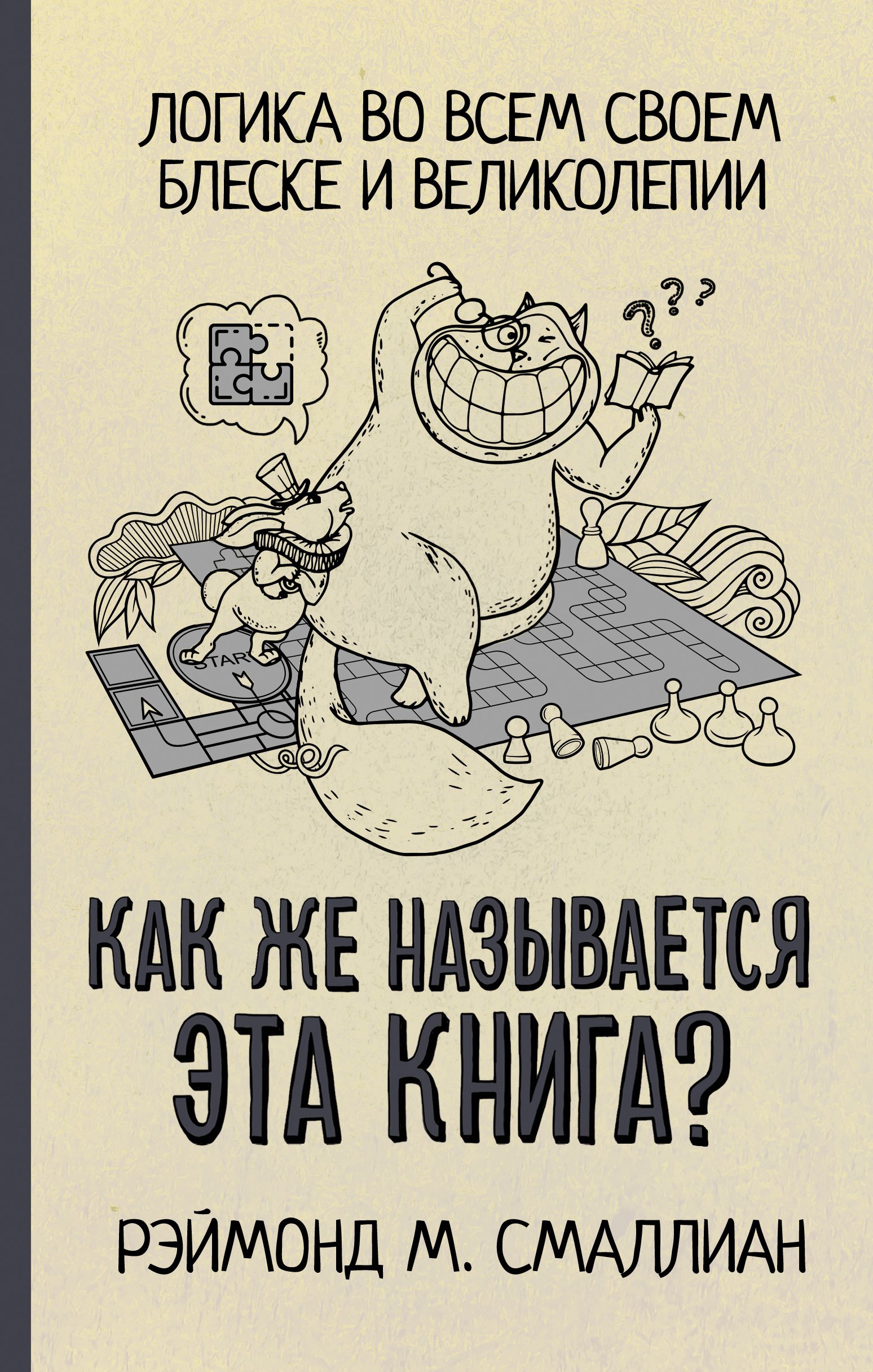 Как же называется эта книга?, Рэймонд Смаллиан – скачать книгу fb2, epub,  pdf на ЛитРес