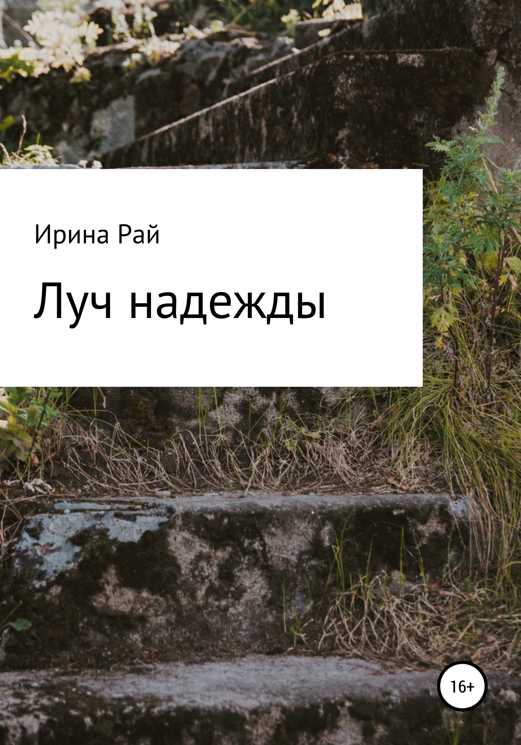 

Луч надежды