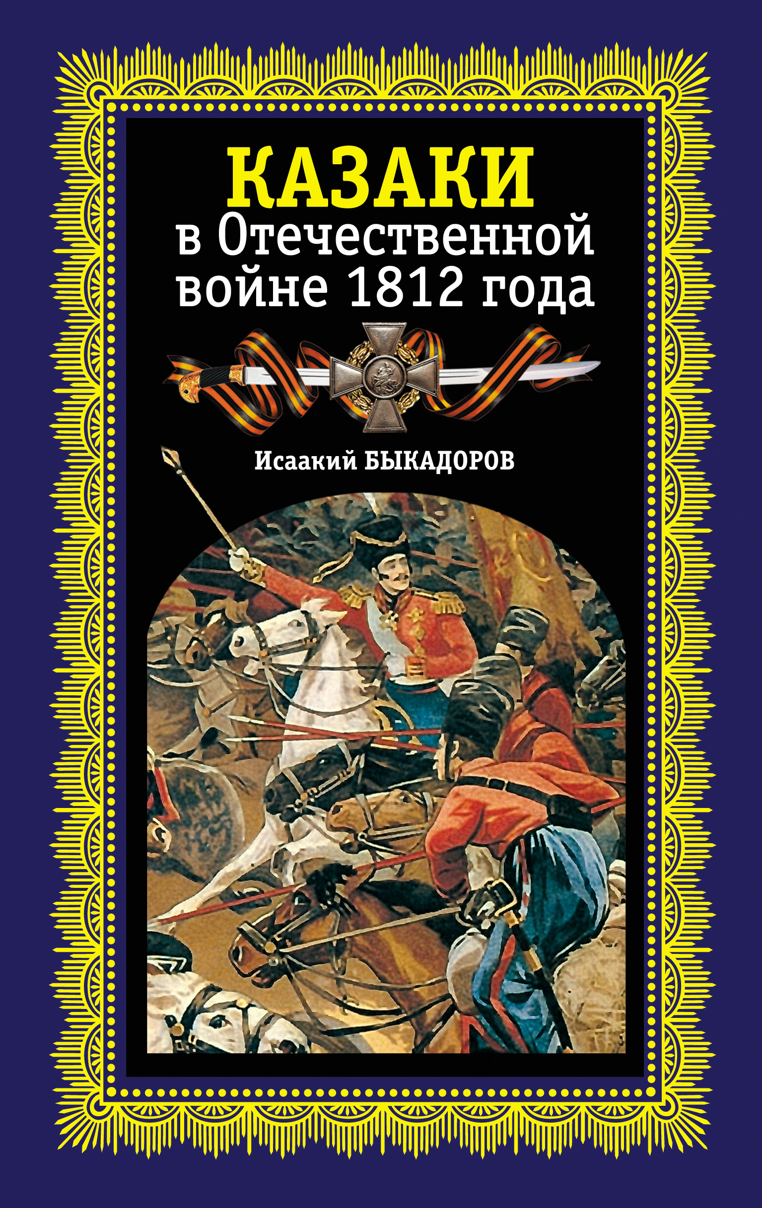 Казаки в Отечественной войне 1812 года, И.Ф. Быкадоров – скачать книгу fb2,  epub, pdf на ЛитРес