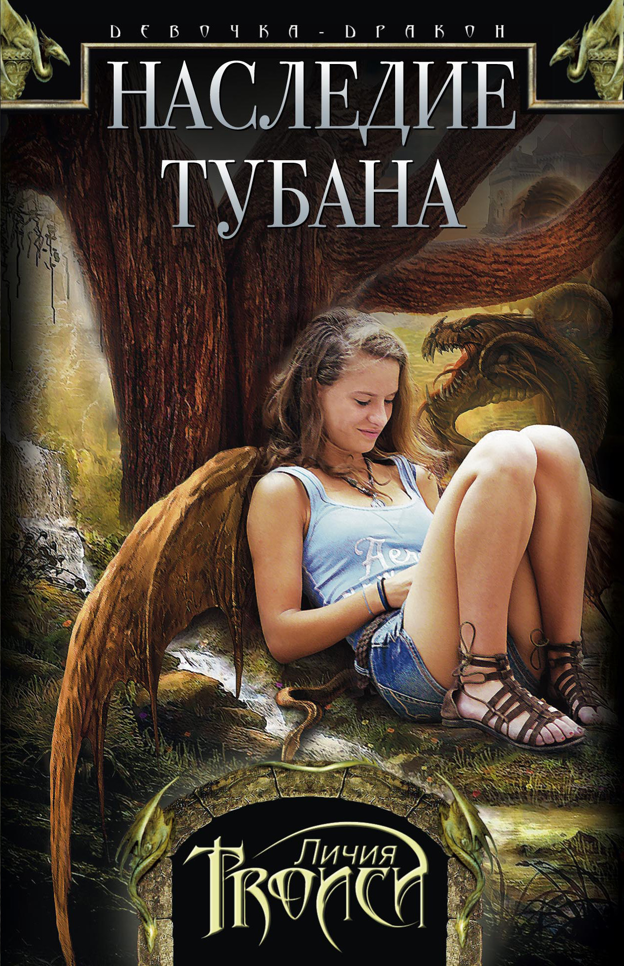 Личия Троиси «Наследие Тубана»