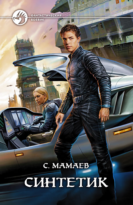 Сайфулла Мамаев «Синтетик»