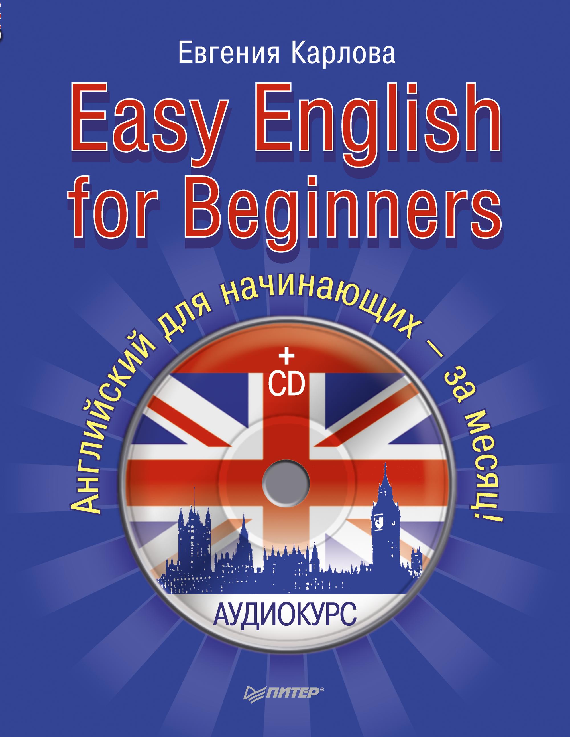 Easy English for Beginners. Английский для начинающих, Евгения Карлова –  скачать pdf на ЛитРес