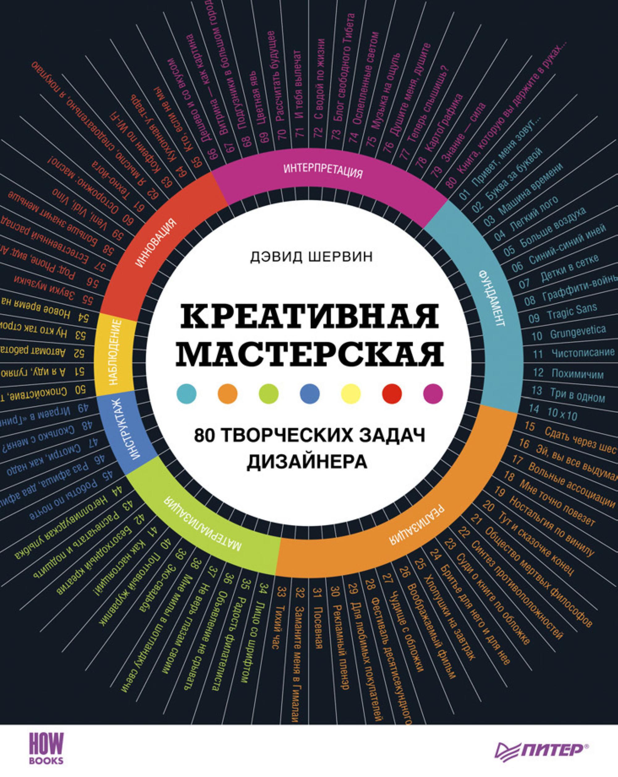 Дэвид Шервин «Креативная мастерская: 80 творческих задач дизайнера»