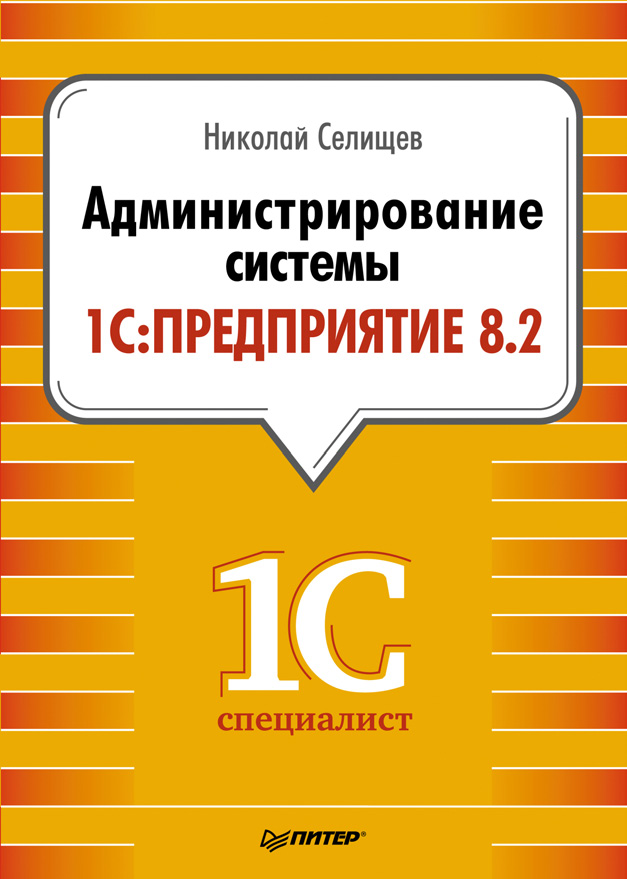 Николай Селищев «Администрирование системы 1С:Предприятие 8.2»