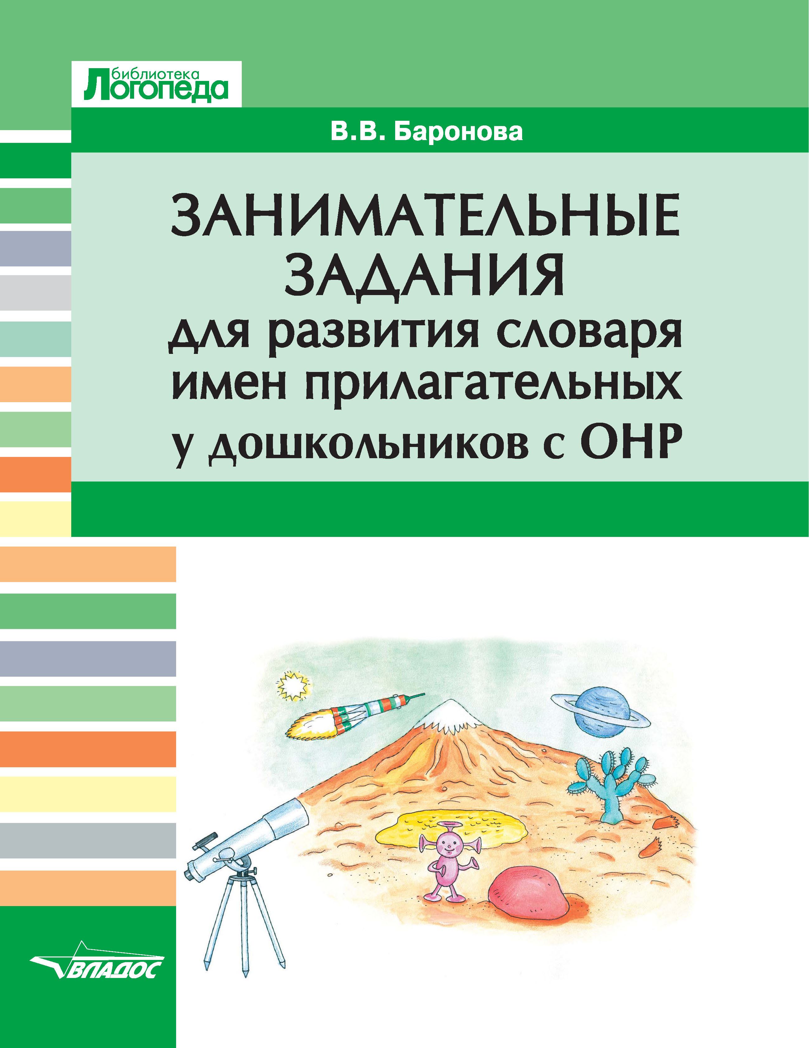 Занимательные задания для развития словаря имен прилагательных у  дошкольников с ОНР, В. В. Баронова – скачать pdf на ЛитРес