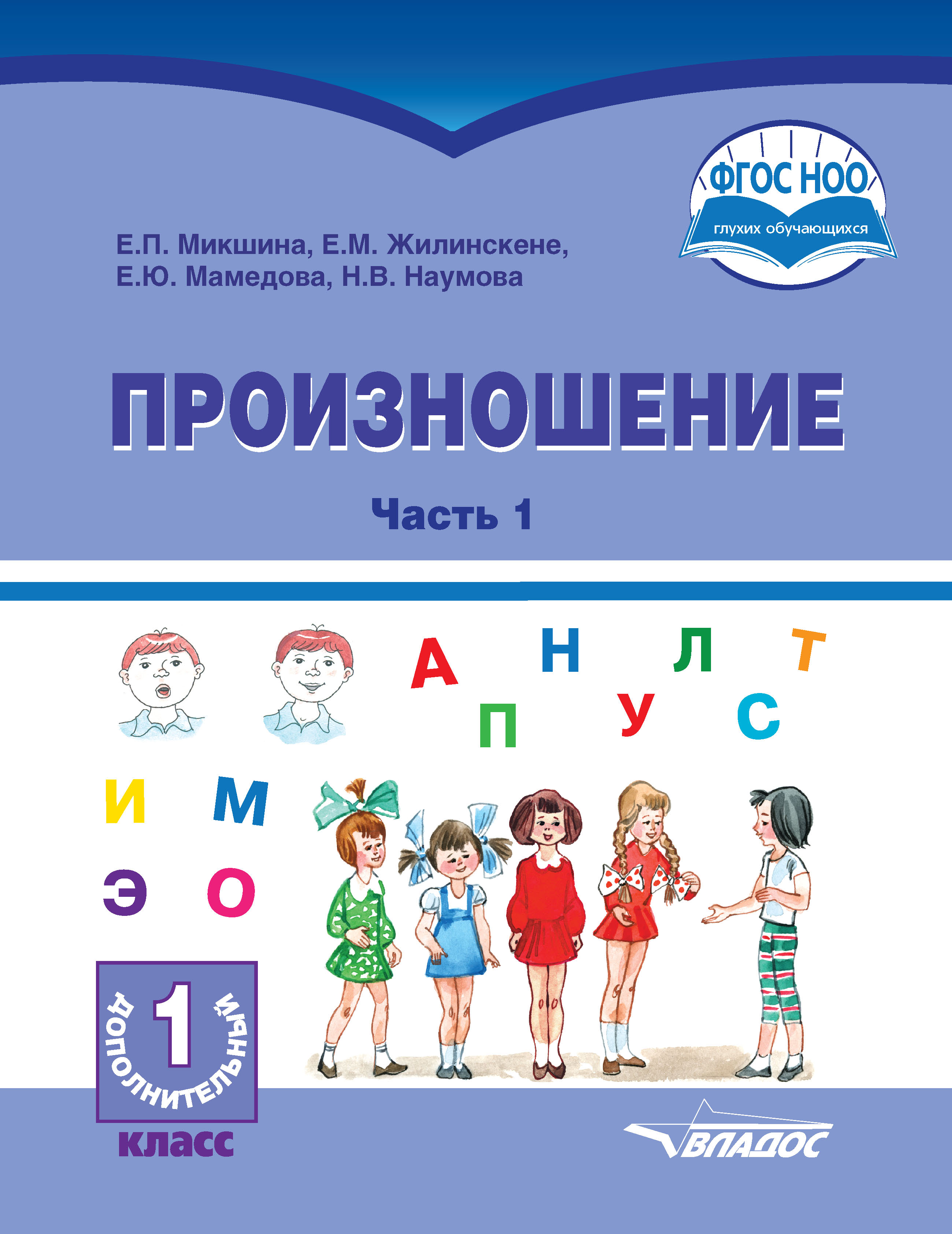 Доп класс. Произношение подготовительный класс. Произношение 1 дополнительный класс учебное пособие в 2 частях. Пособие для глухих произношение. Учебник произношение для слабослышащих 1 класс.