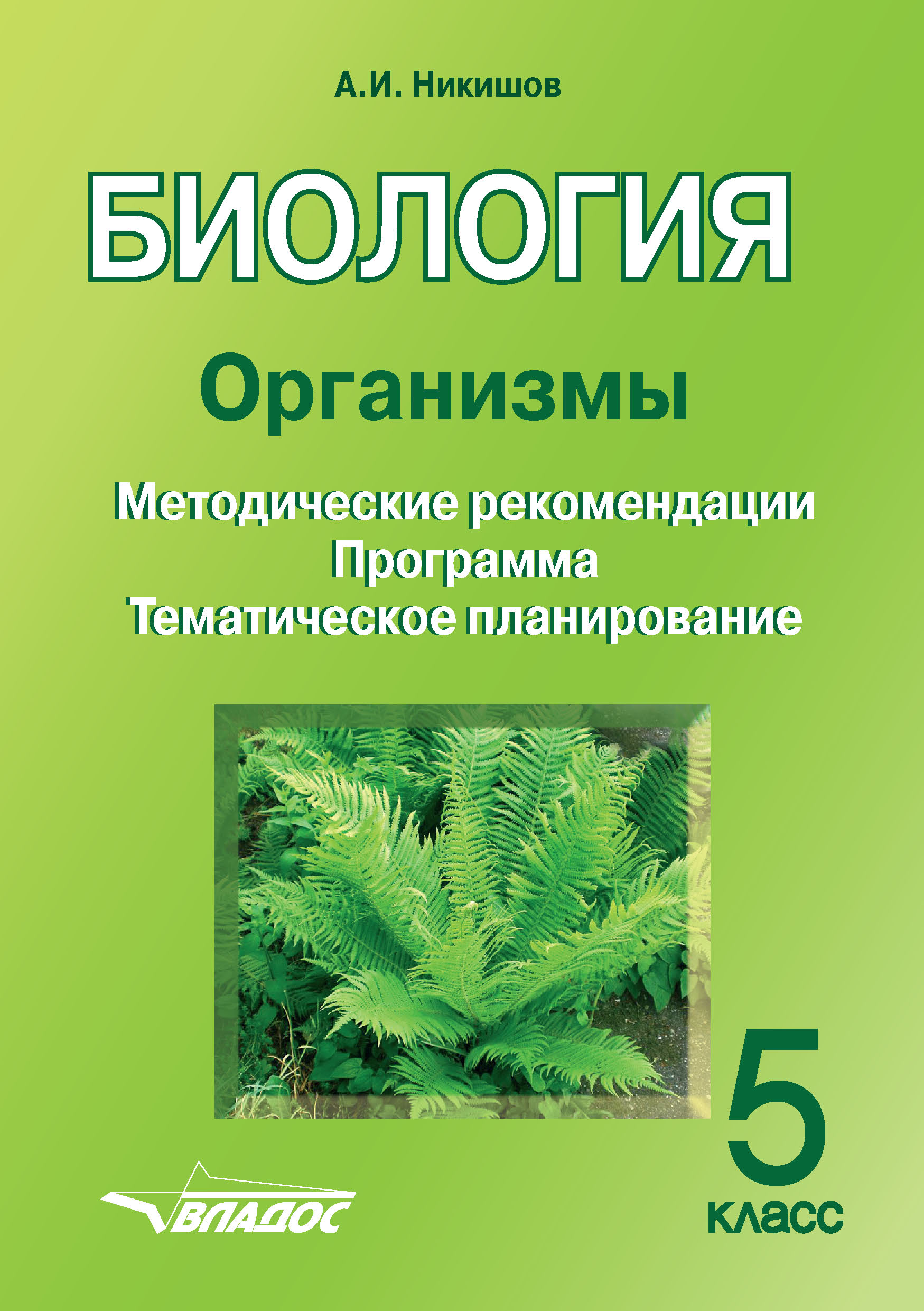 Биология. Организмы. 5 класс, Александр Иванович Никишов – скачать pdf на  ЛитРес