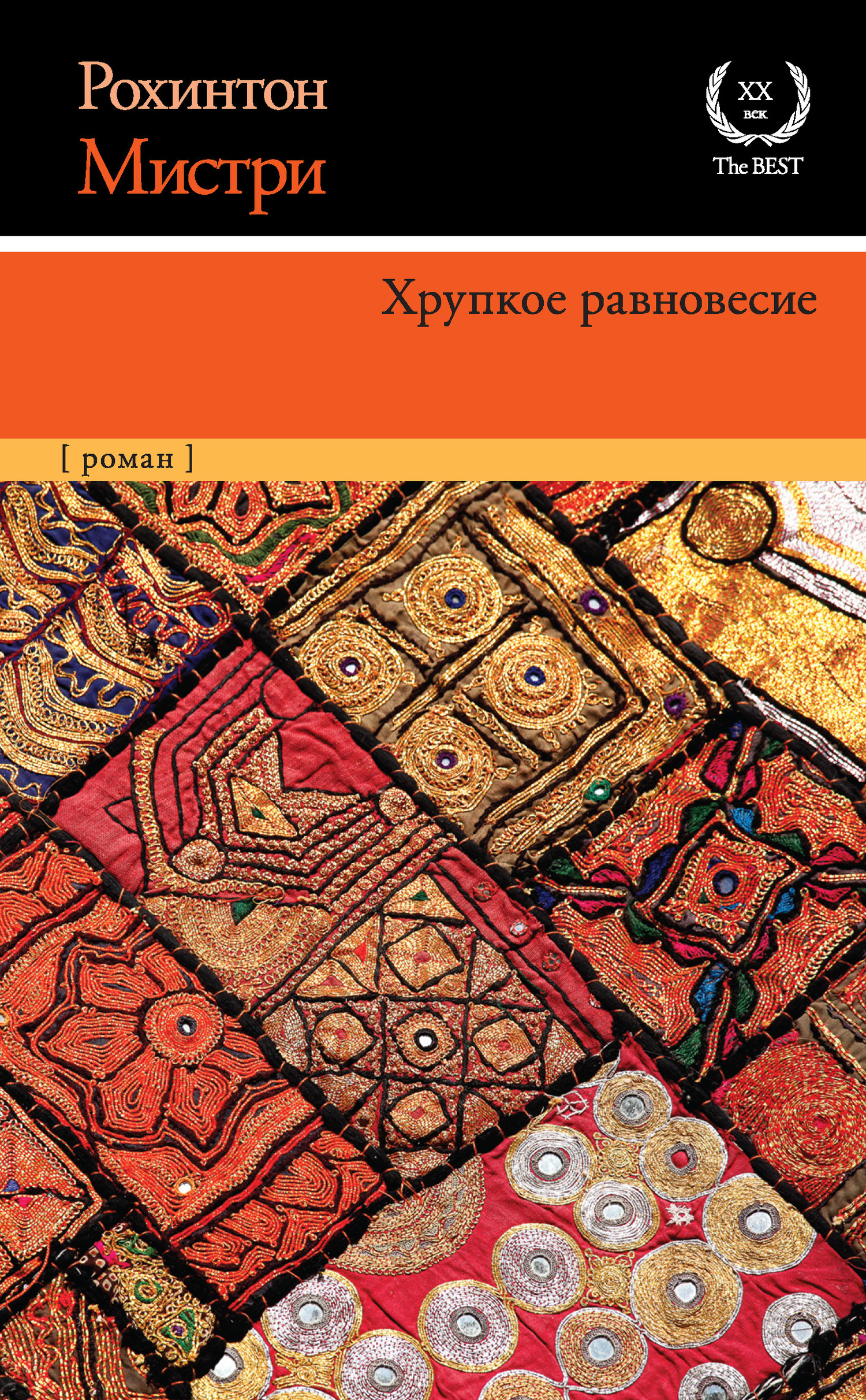 «Хрупкое равновесие» – Рохинтон Мистри | ЛитРес