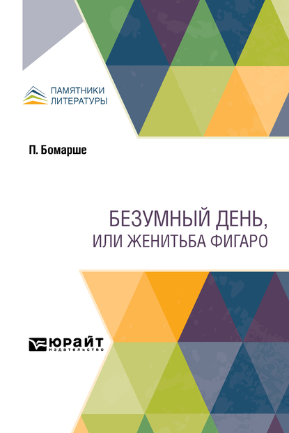 

Безумный день, или Женитьба Фигаро