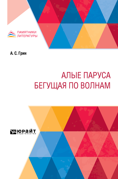 

Алые паруса. Бегущая по волнам
