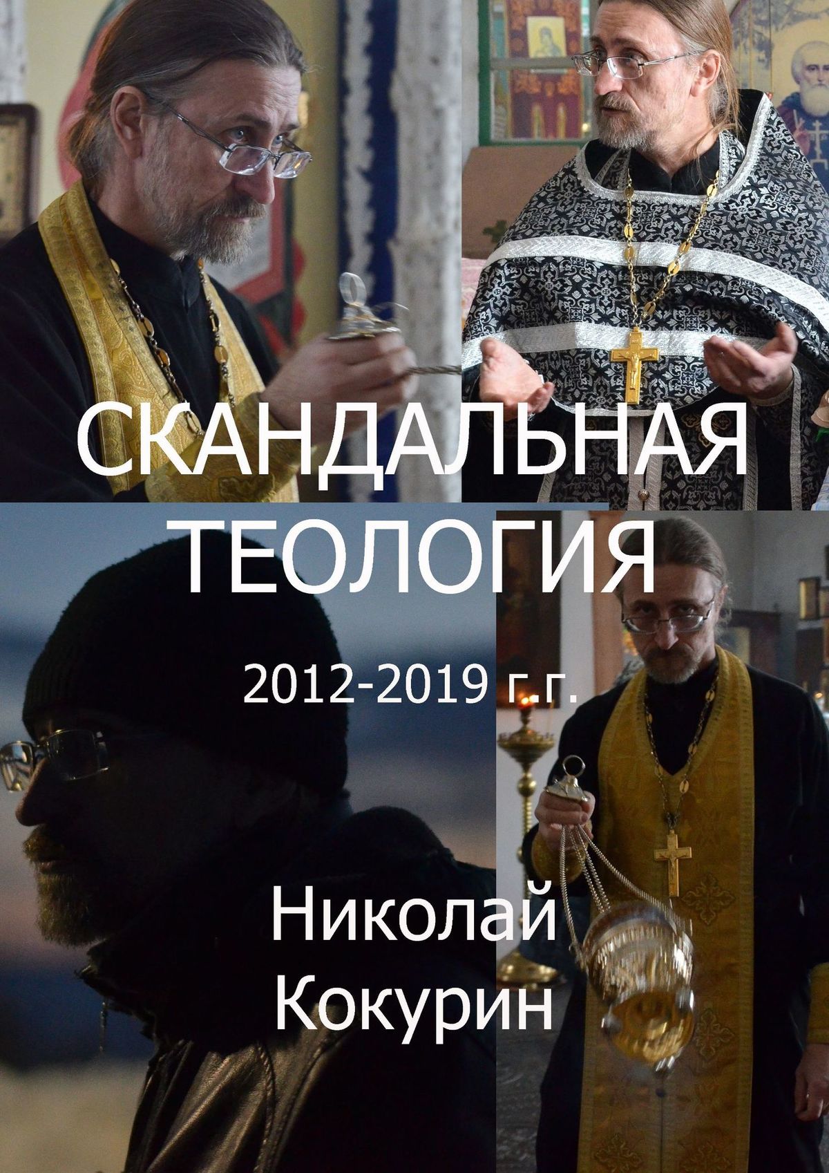 

Скандальная теология. 2016—2019