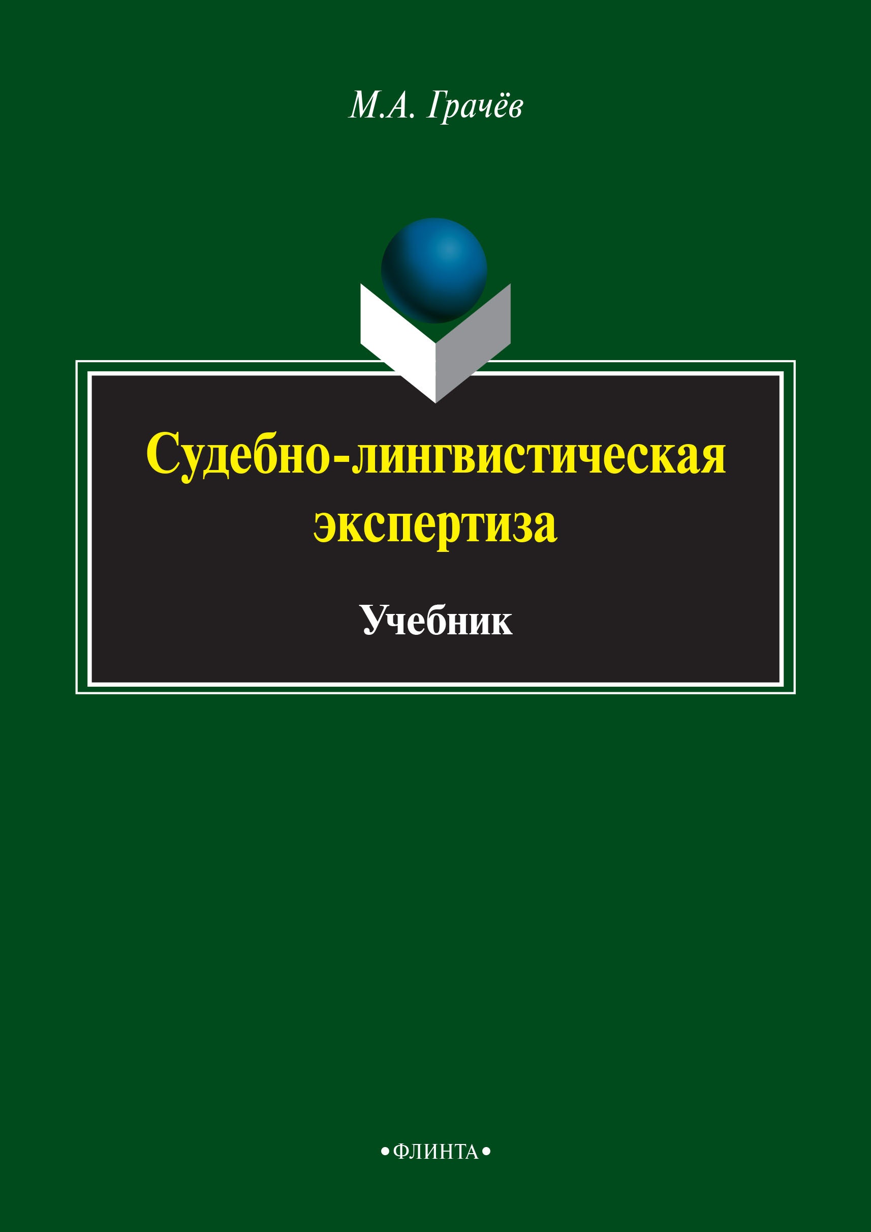 Судебно-лингвистическая экспертиза, Михаил Грачев – скачать pdf на ЛитРес