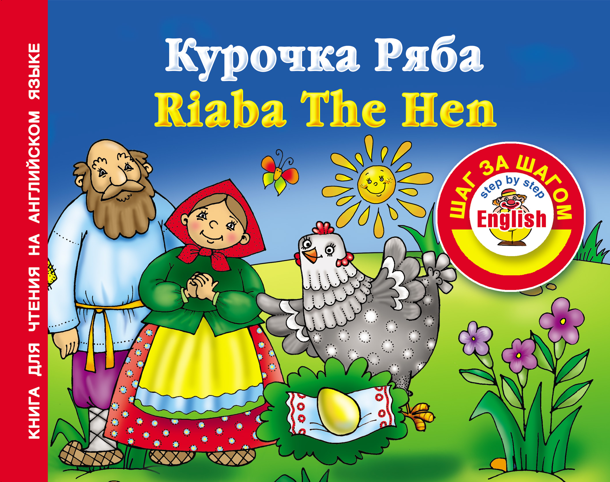 «Курочка Ряба / Riaba The Hen. Книга для чтения на английском языке» |  ЛитРес