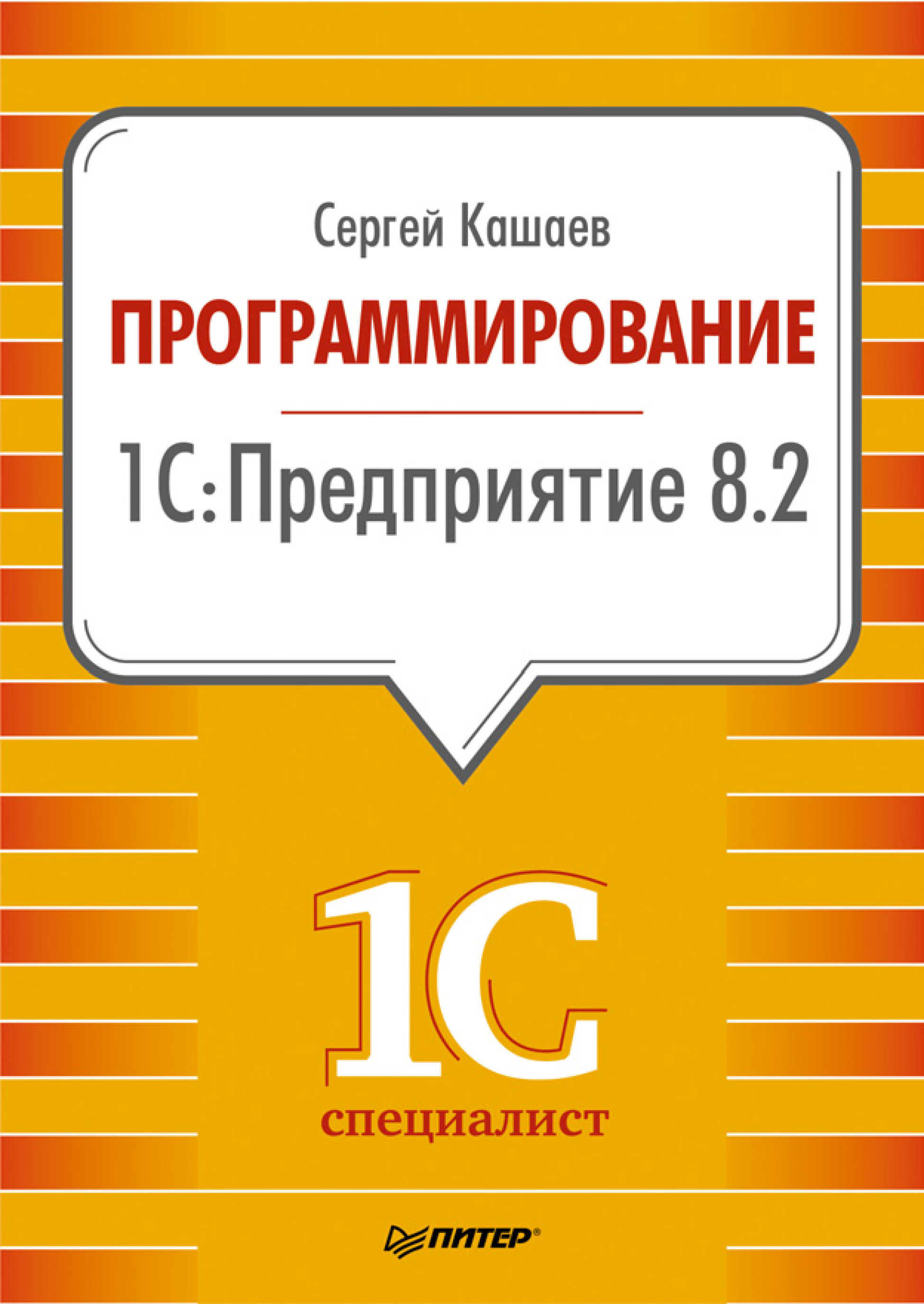 Сергей Кашаев «Программирование в 1С:Предприятие 8.2»