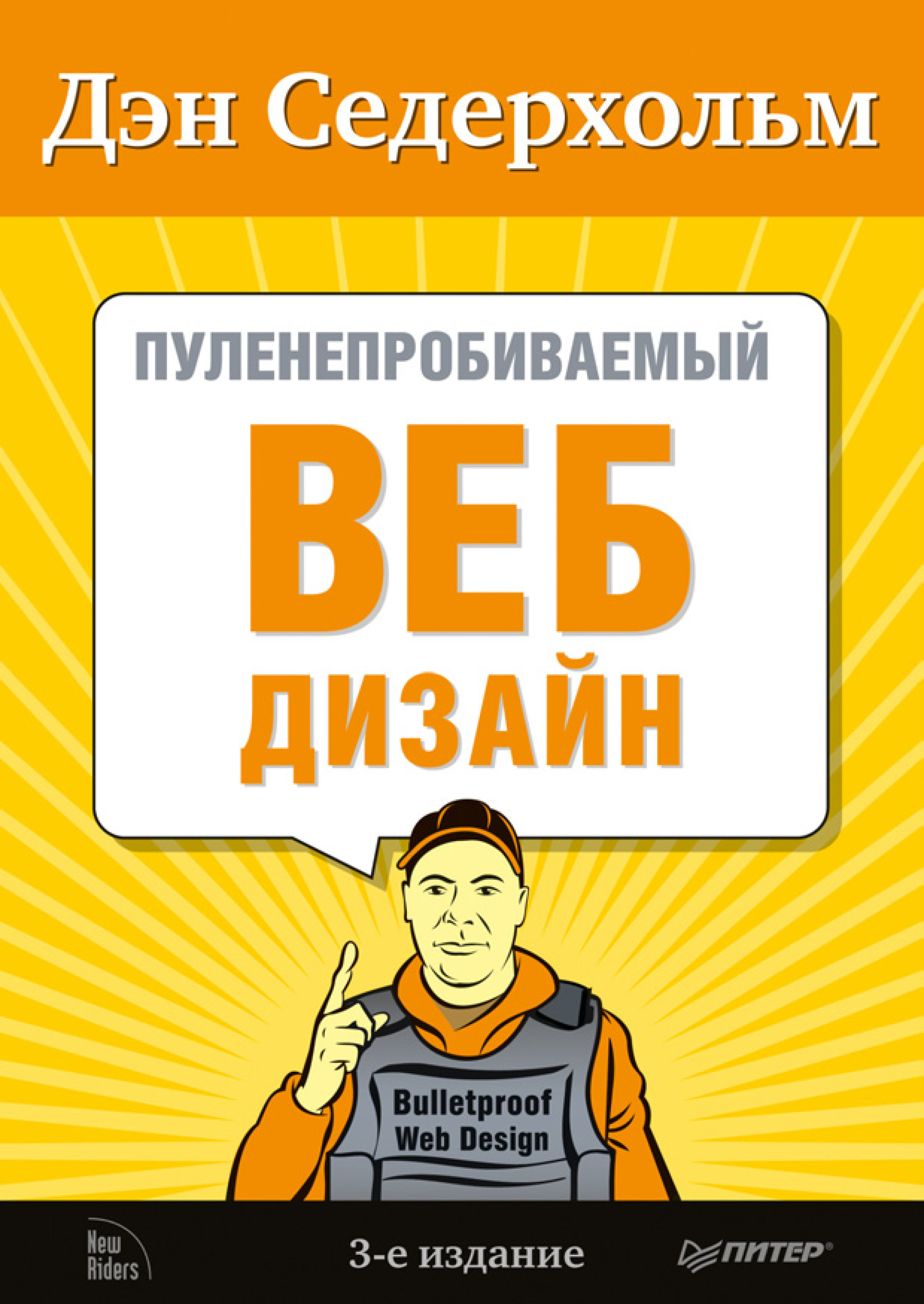 Дэн Седерхольм «Пуленепробиваемый веб-дизайн»