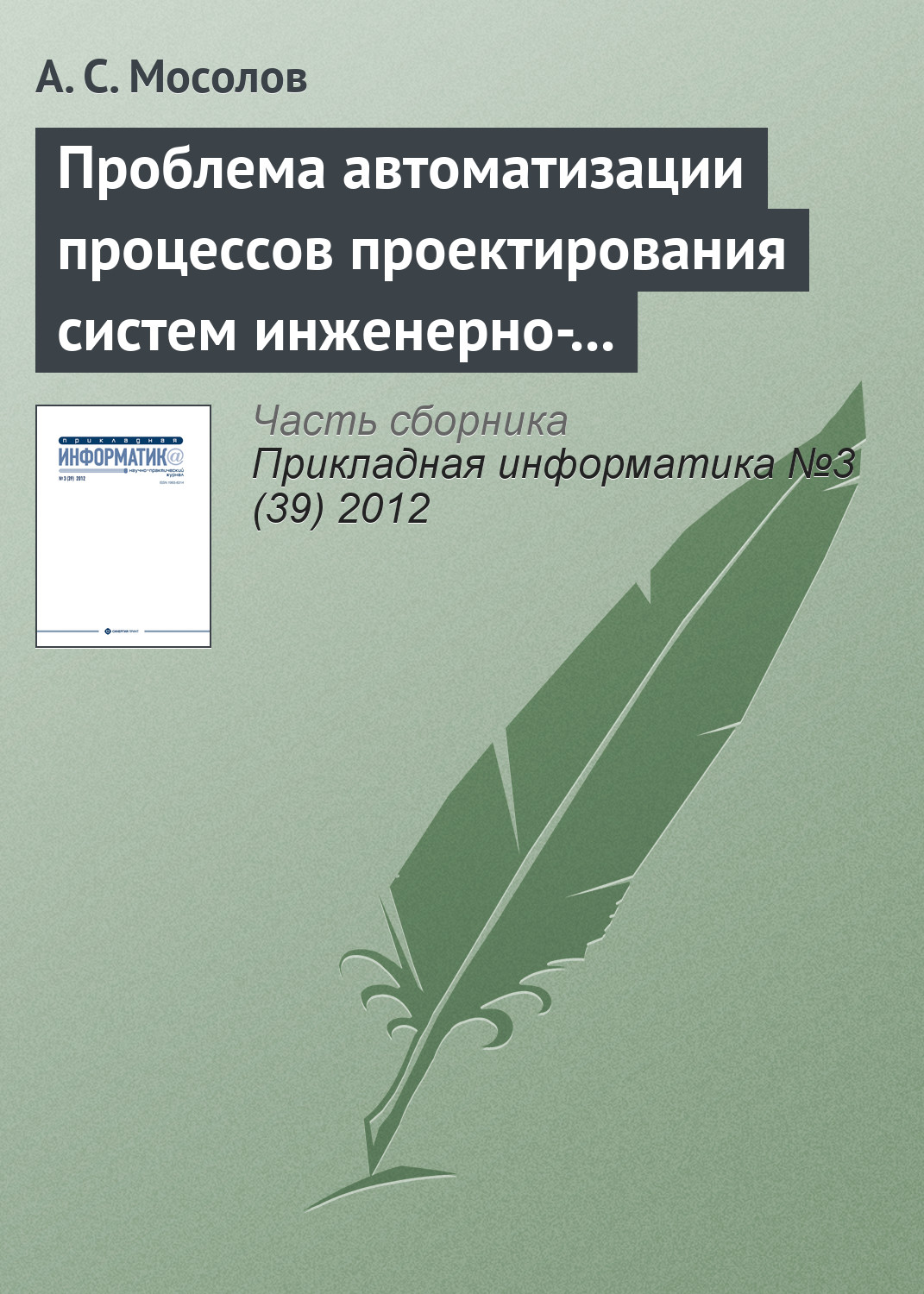 А. Мосолов «Проблема автоматизации процессов проектирования систем инженерно-технической защиты»