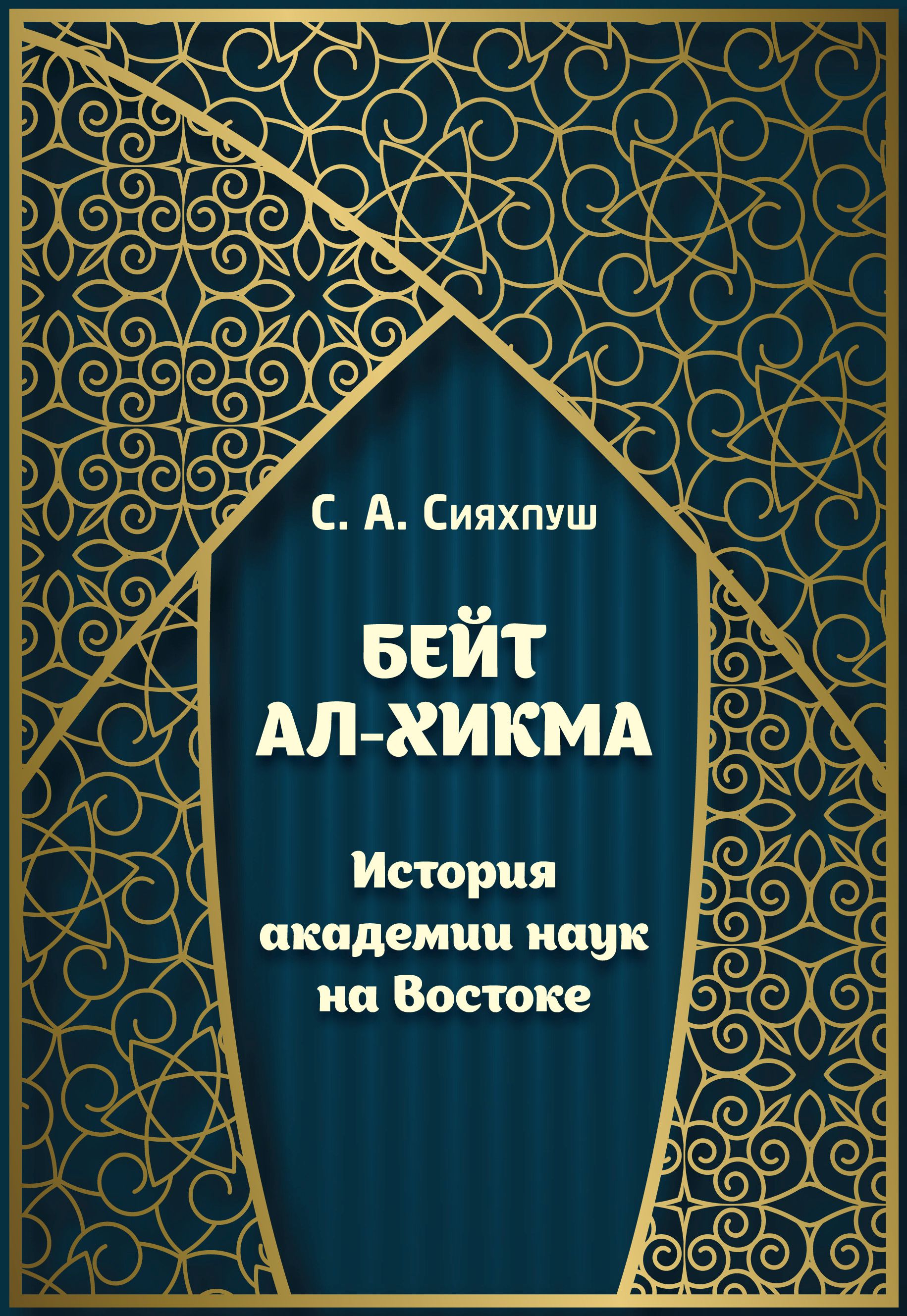 Бейт ал-хикма. История академии наук на Востоке, С. А. Сияхпуш – скачать  pdf на ЛитРес