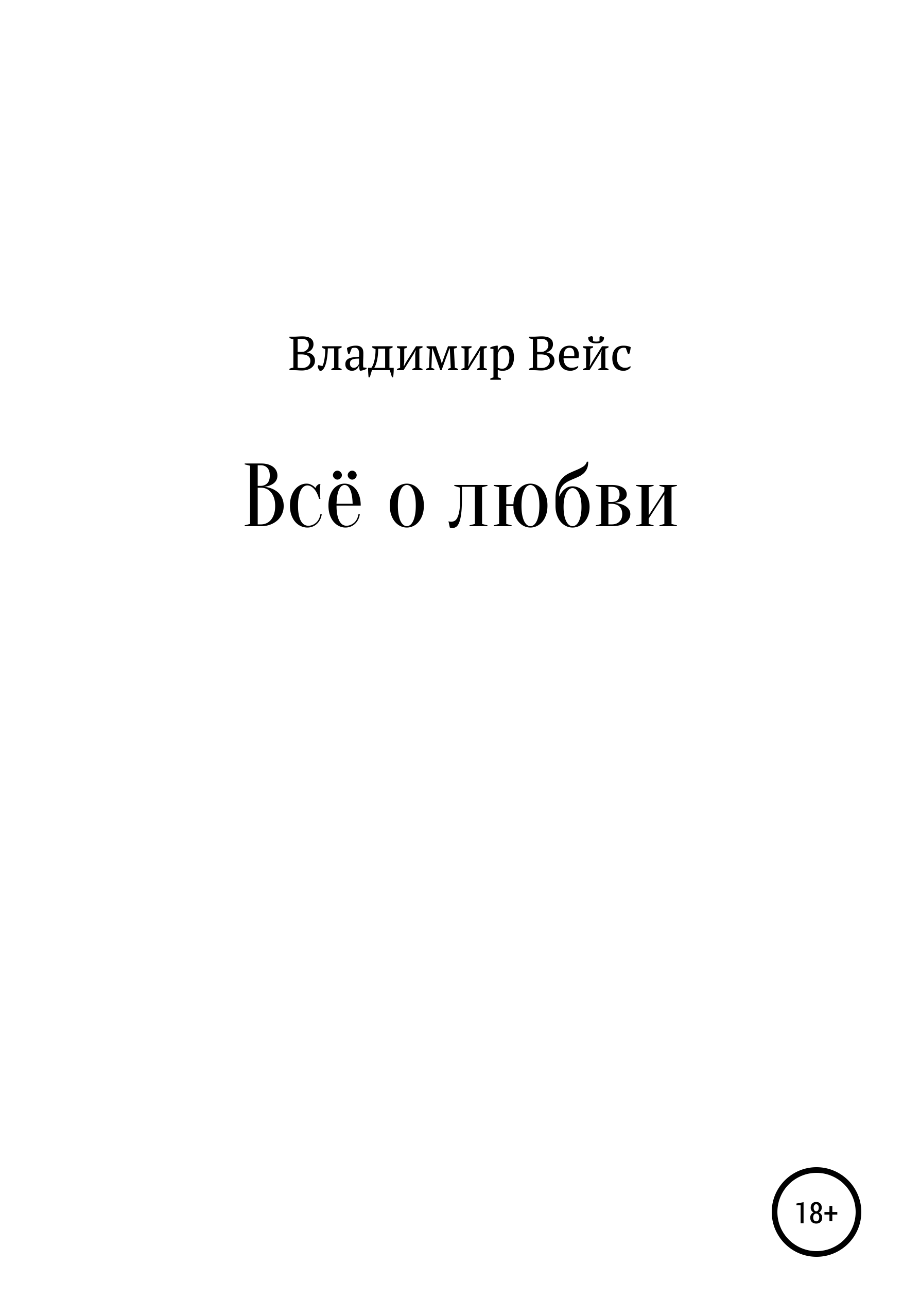 

Все о любви