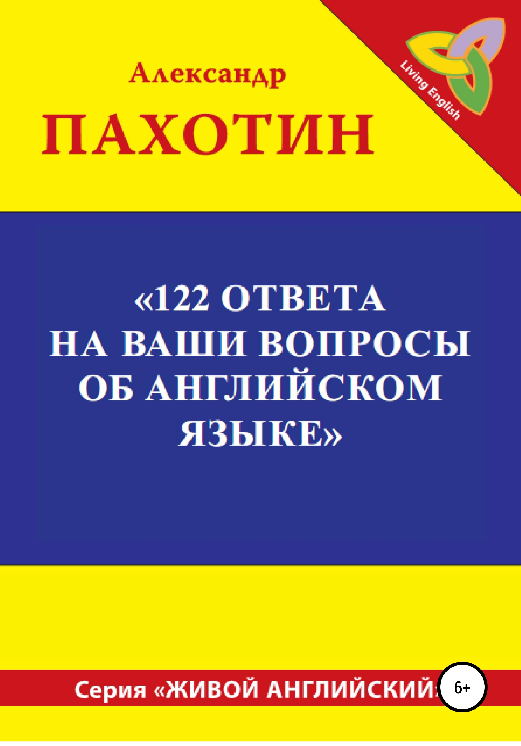 122 ответа на ваши вопросы об английском языке, Александр Иосифович Пахотин  – скачать книгу fb2, epub, pdf на ЛитРес