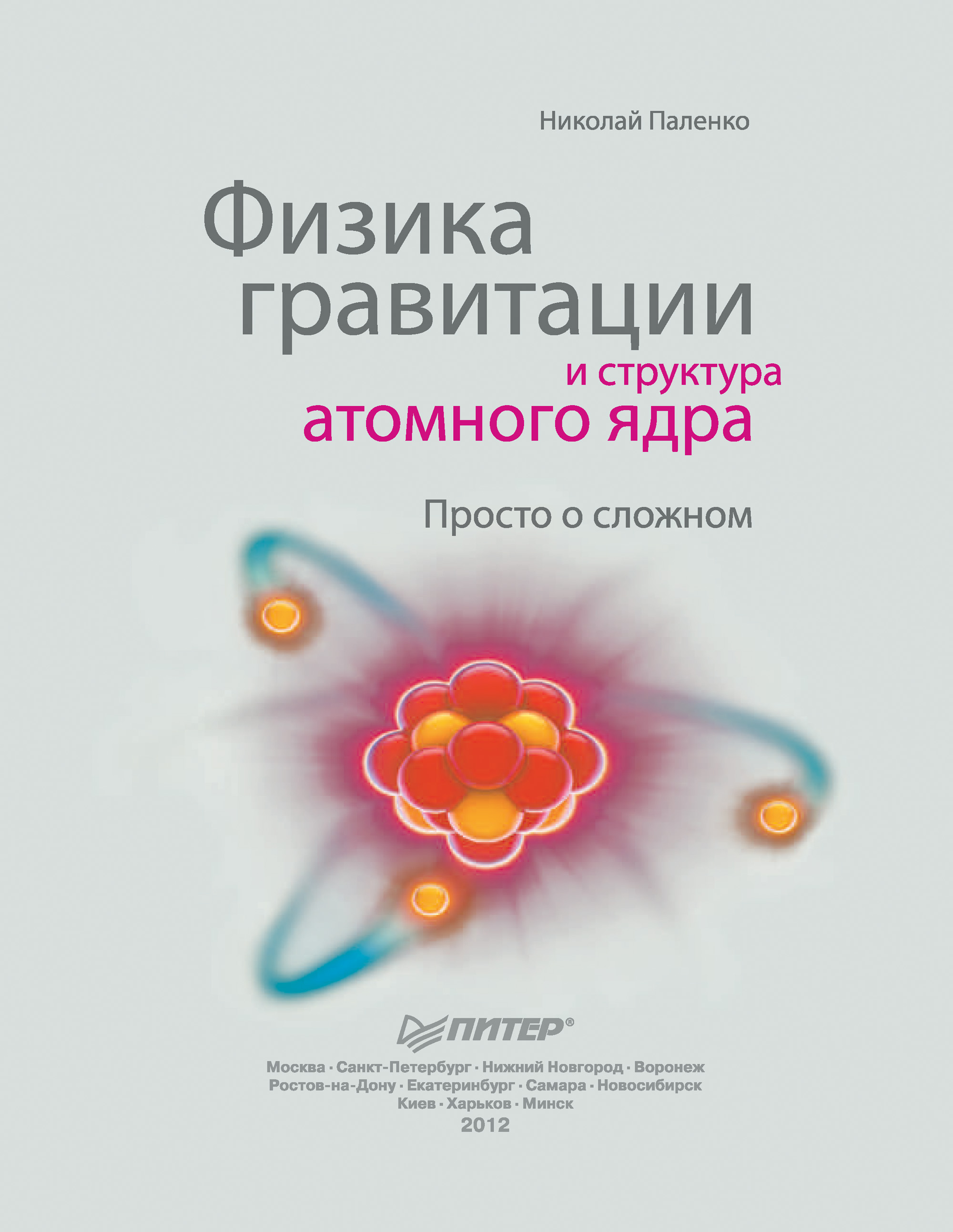 Николай Паленко «Физика гравитации и структура атомного ядра. Просто о сложном»
