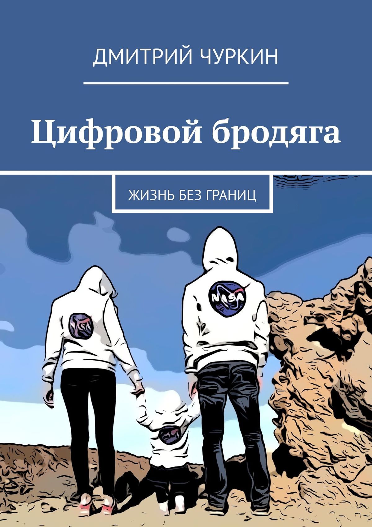

Цифровой бродяга. Жизнь без границ
