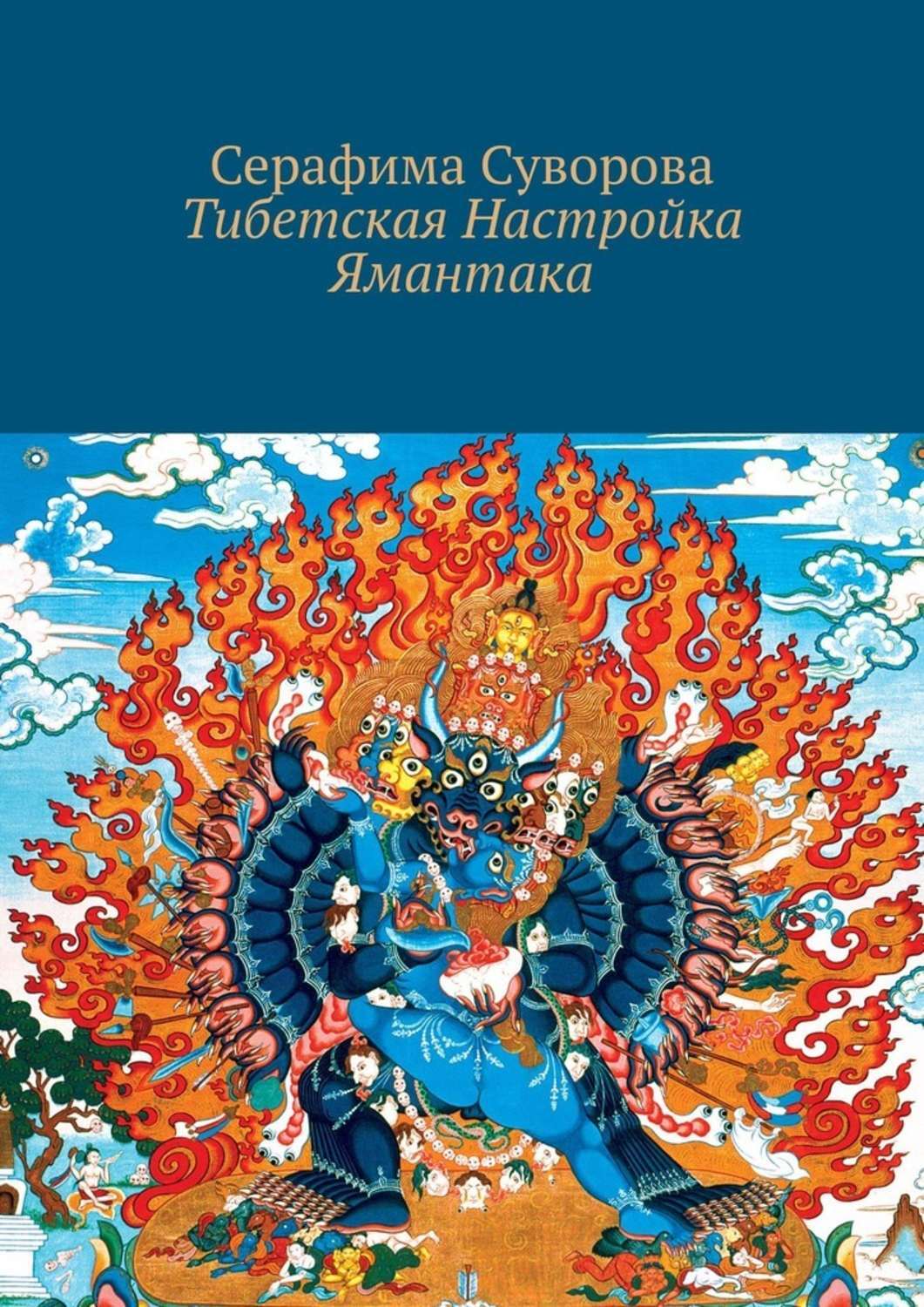 

Тибетская Настройка Ямантака