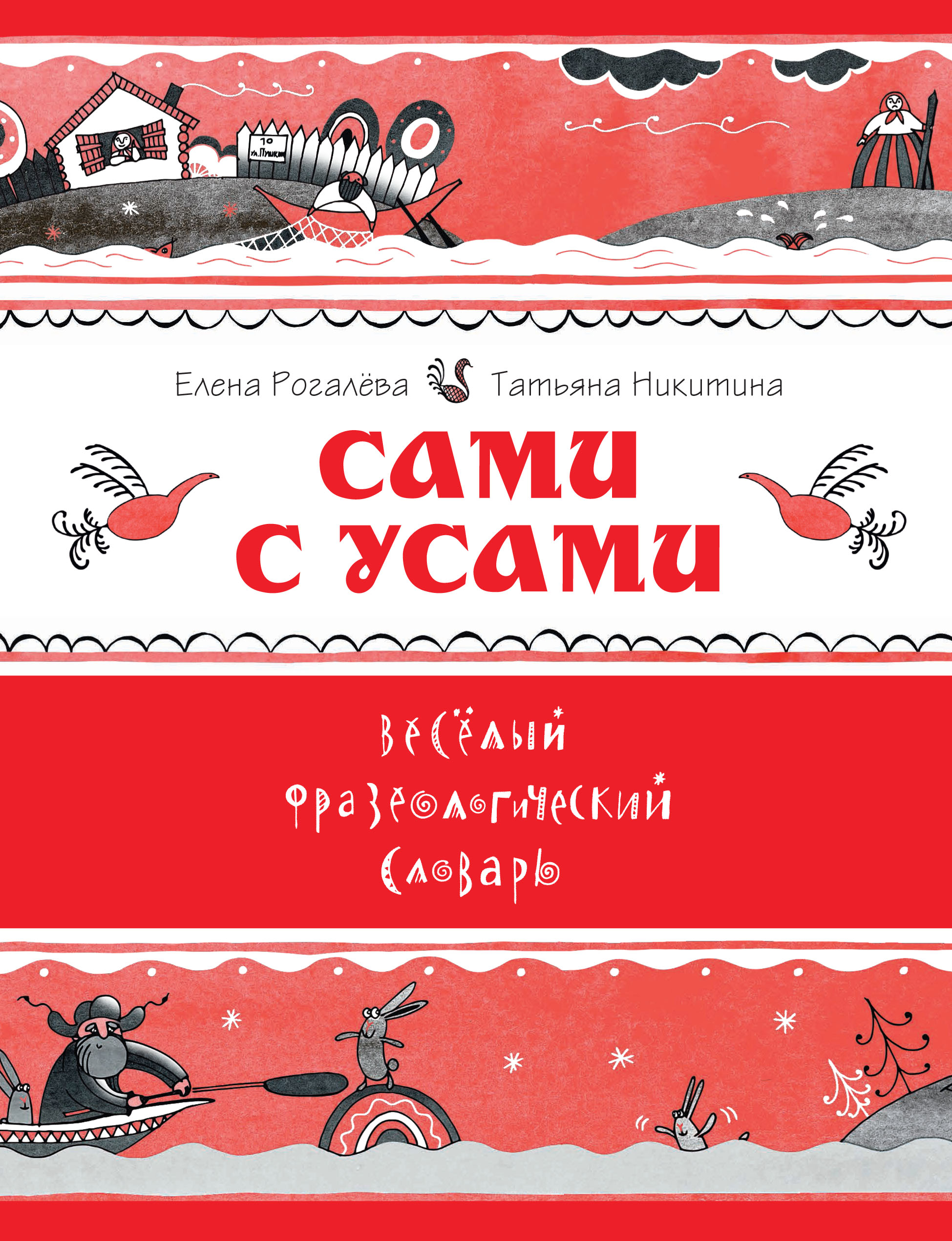 Сами с усами. Рогалева Никитина сами с усами весёлый фразеологический словарь. Сами с усами веселый фразеологический словарь. Рогалева Никитина фразеологический. Сами с усами книга.